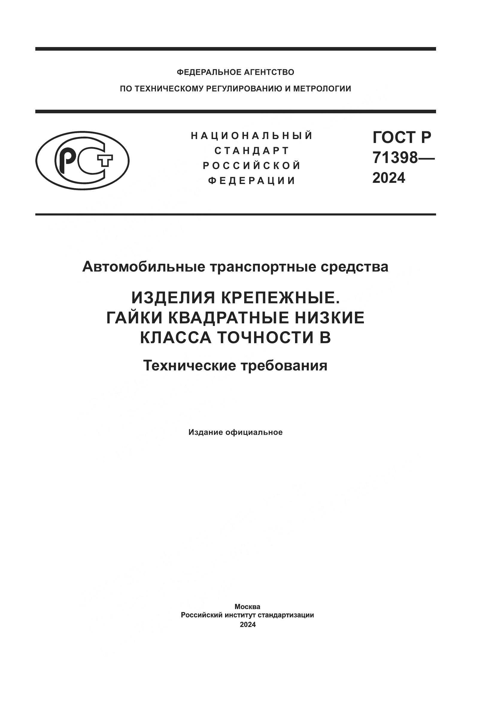 ГОСТ Р 71398-2024, страница 1