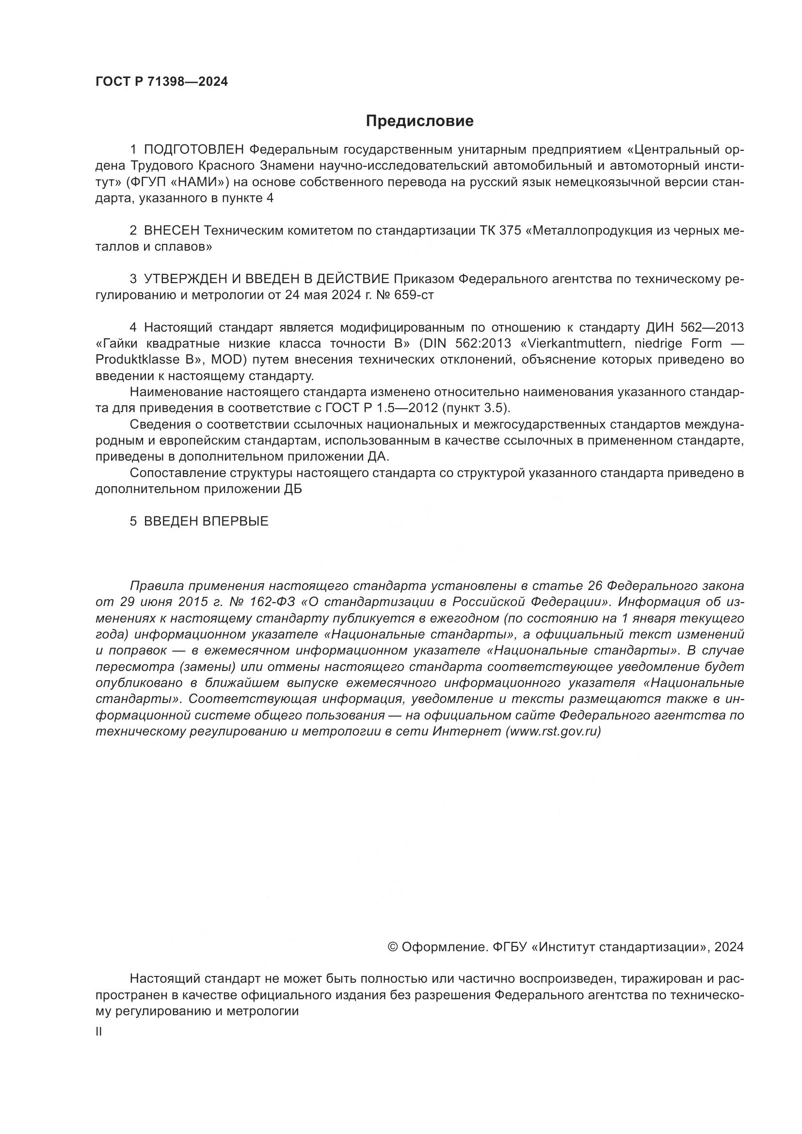 ГОСТ Р 71398-2024, страница 2