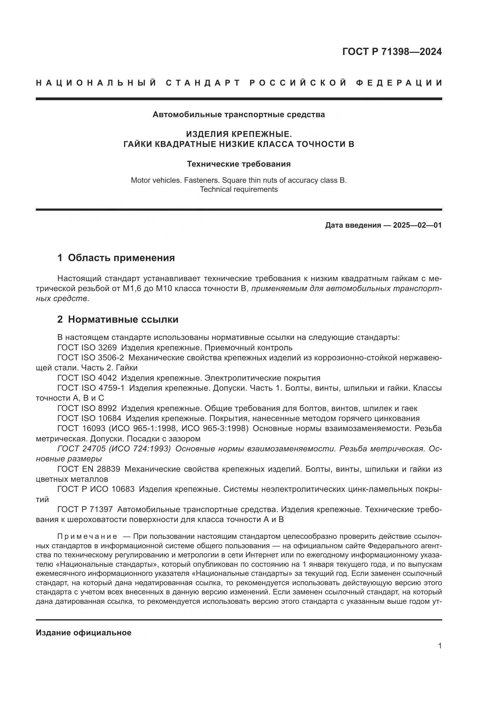 ГОСТ Р 71398-2024, страница 5