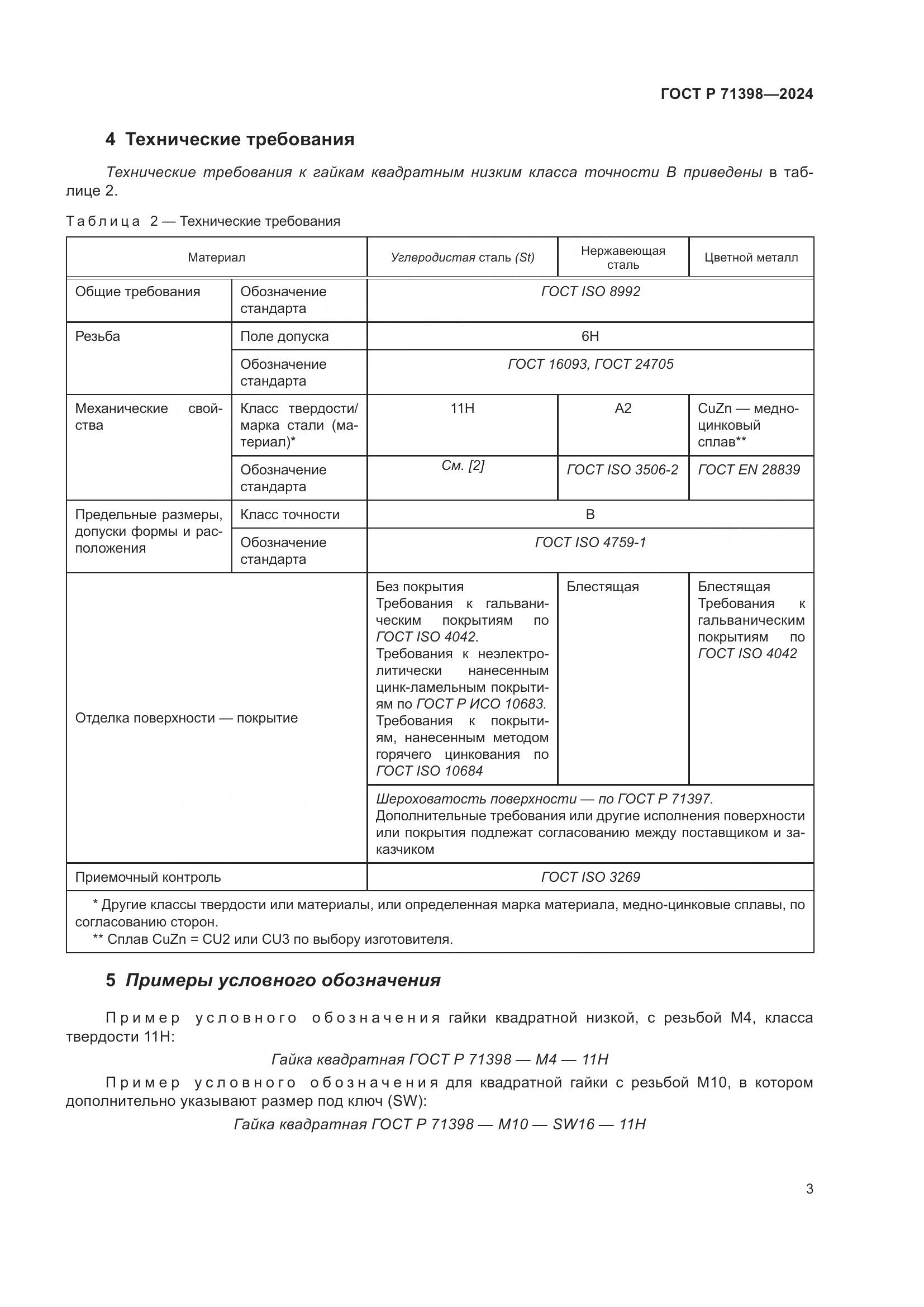 ГОСТ Р 71398-2024, страница 7