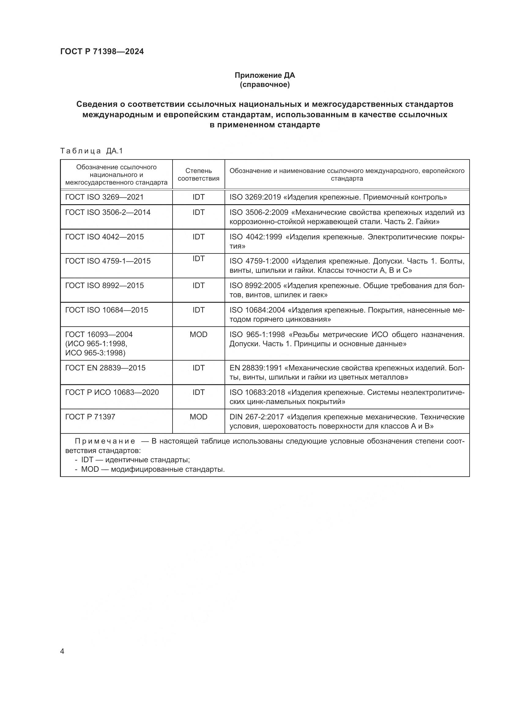 ГОСТ Р 71398-2024, страница 8