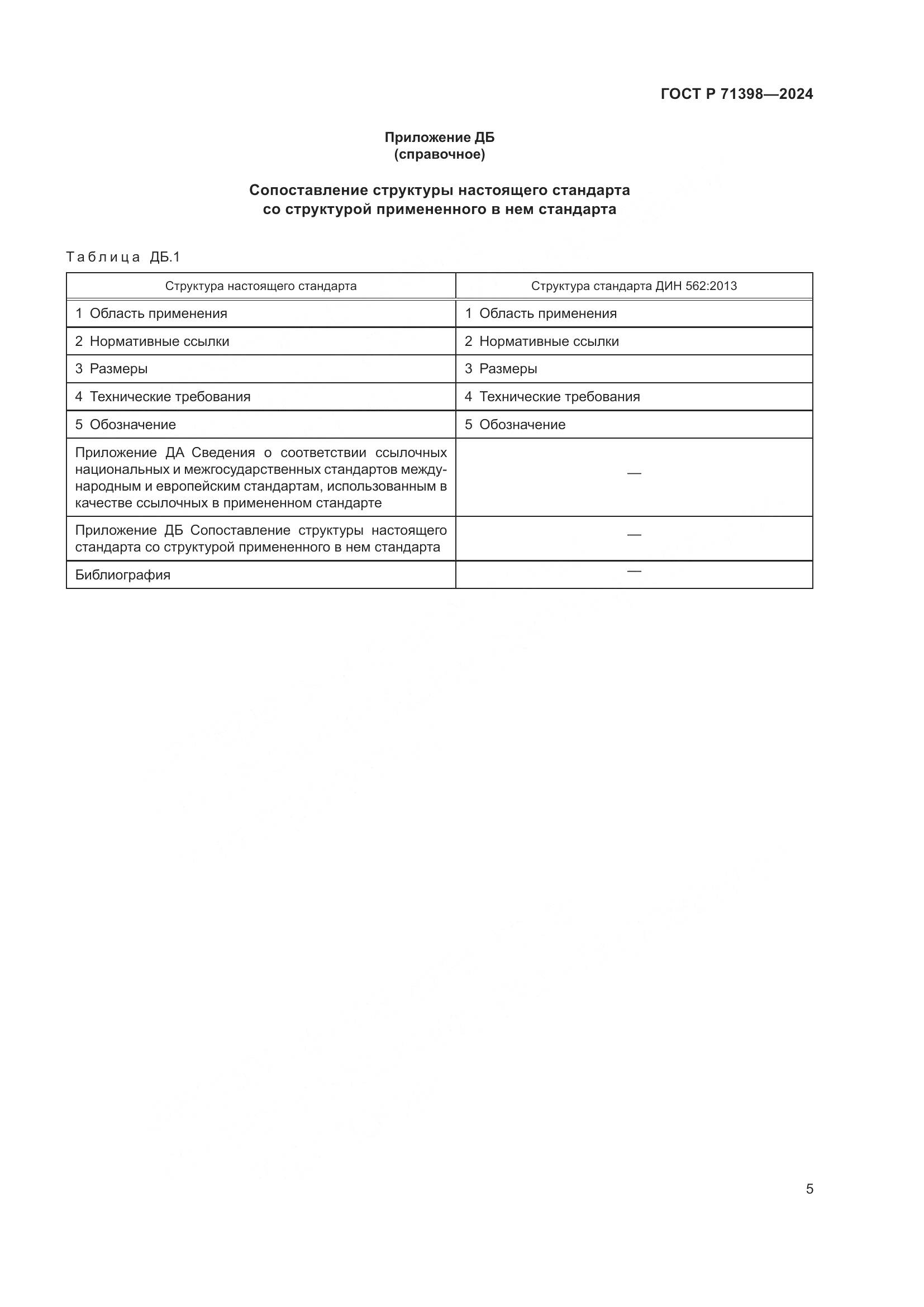 ГОСТ Р 71398-2024, страница 9