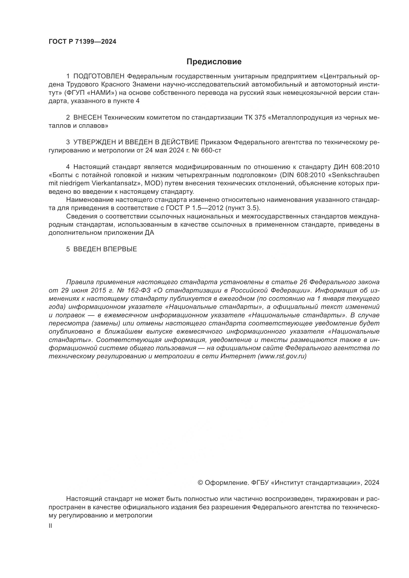 ГОСТ Р 71399-2024, страница 2