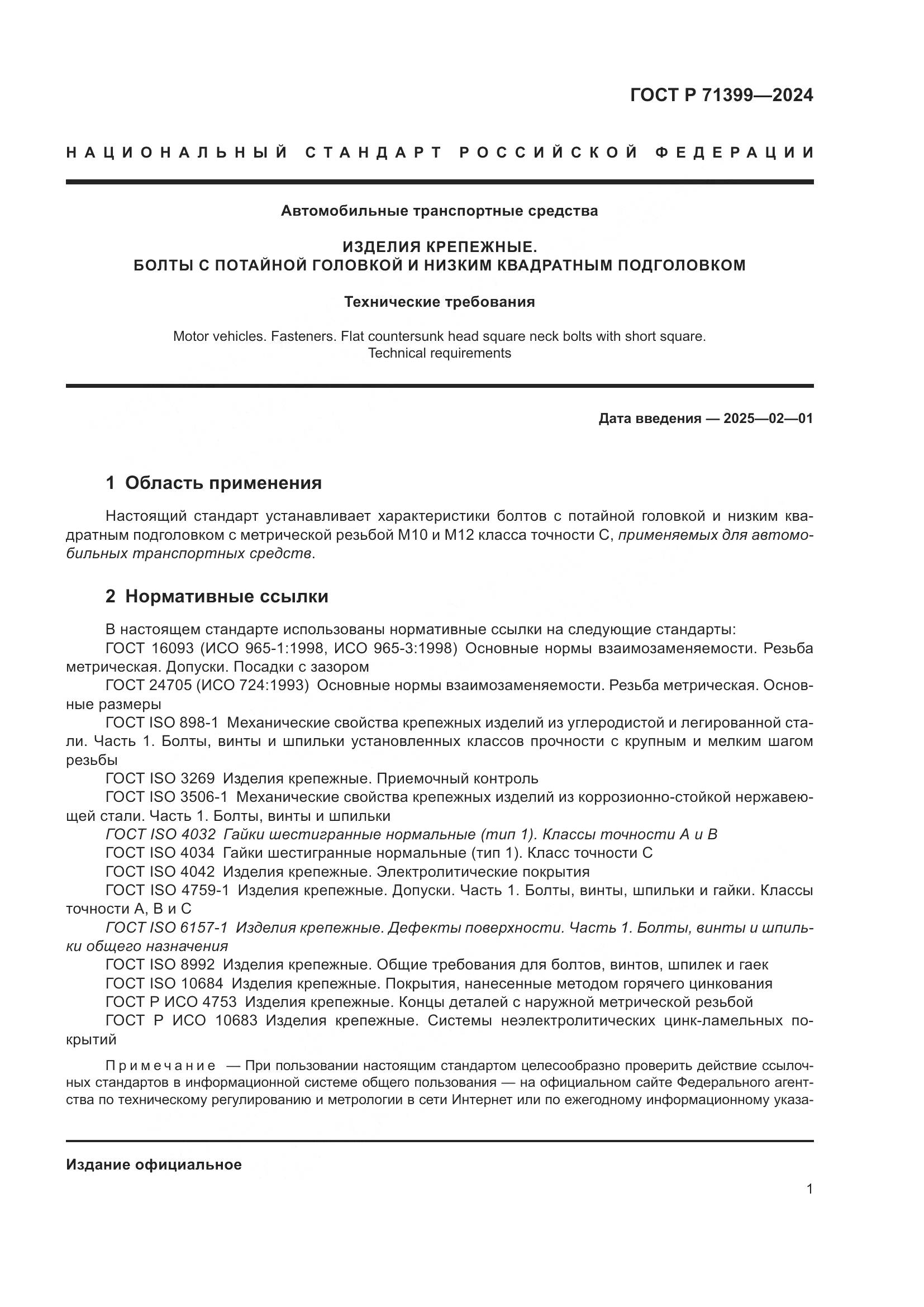 ГОСТ Р 71399-2024, страница 5