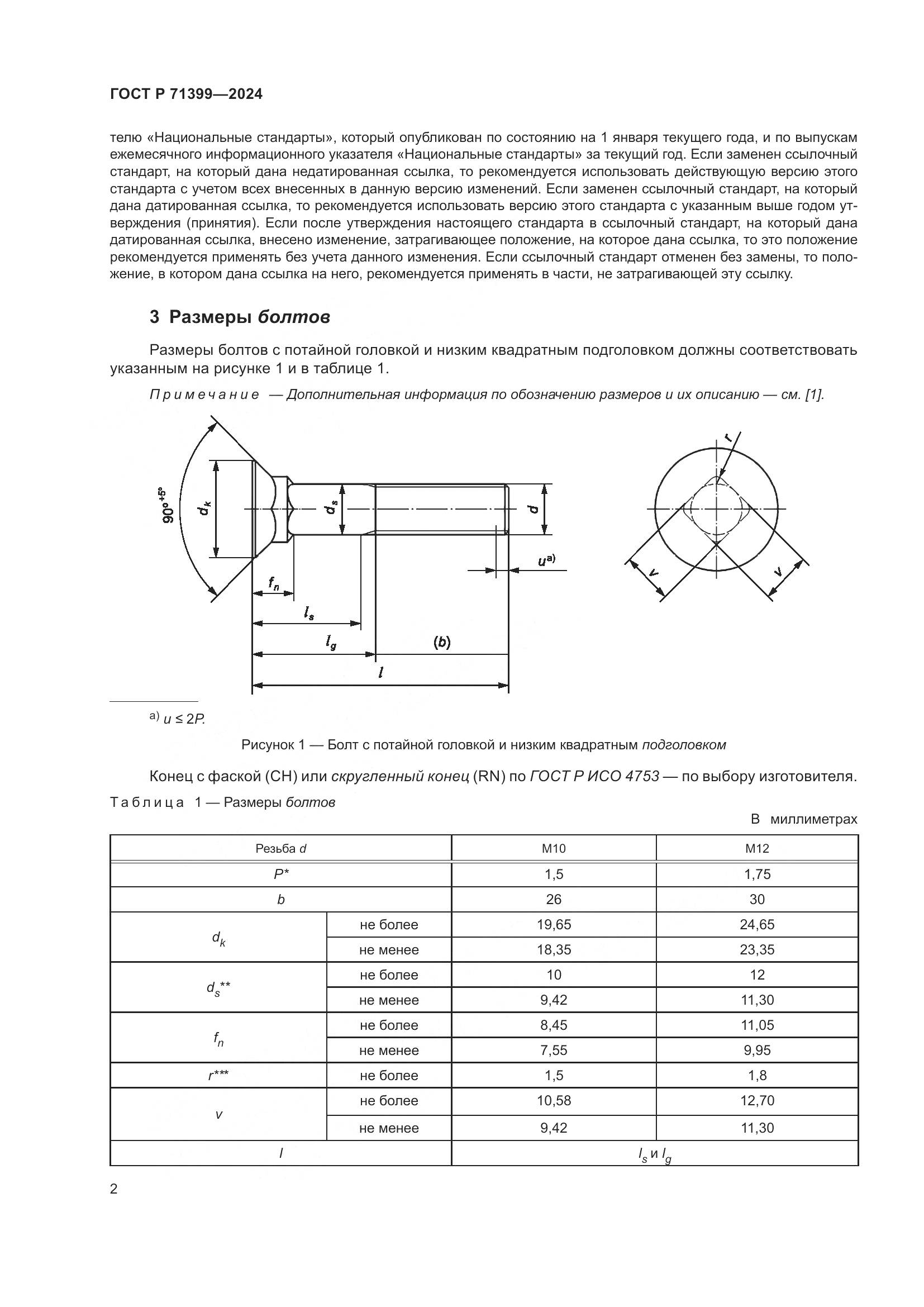 ГОСТ Р 71399-2024, страница 6