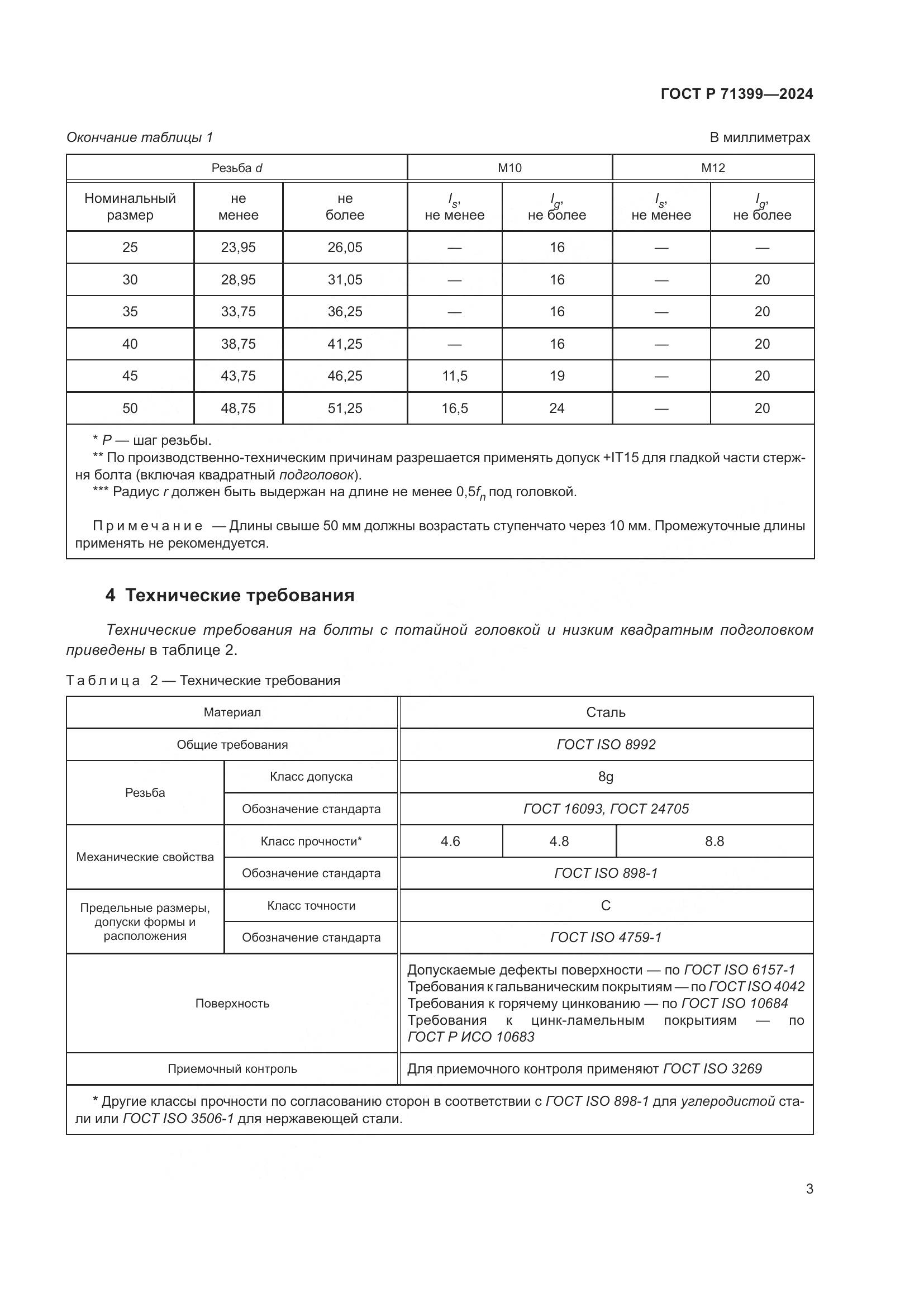 ГОСТ Р 71399-2024, страница 7