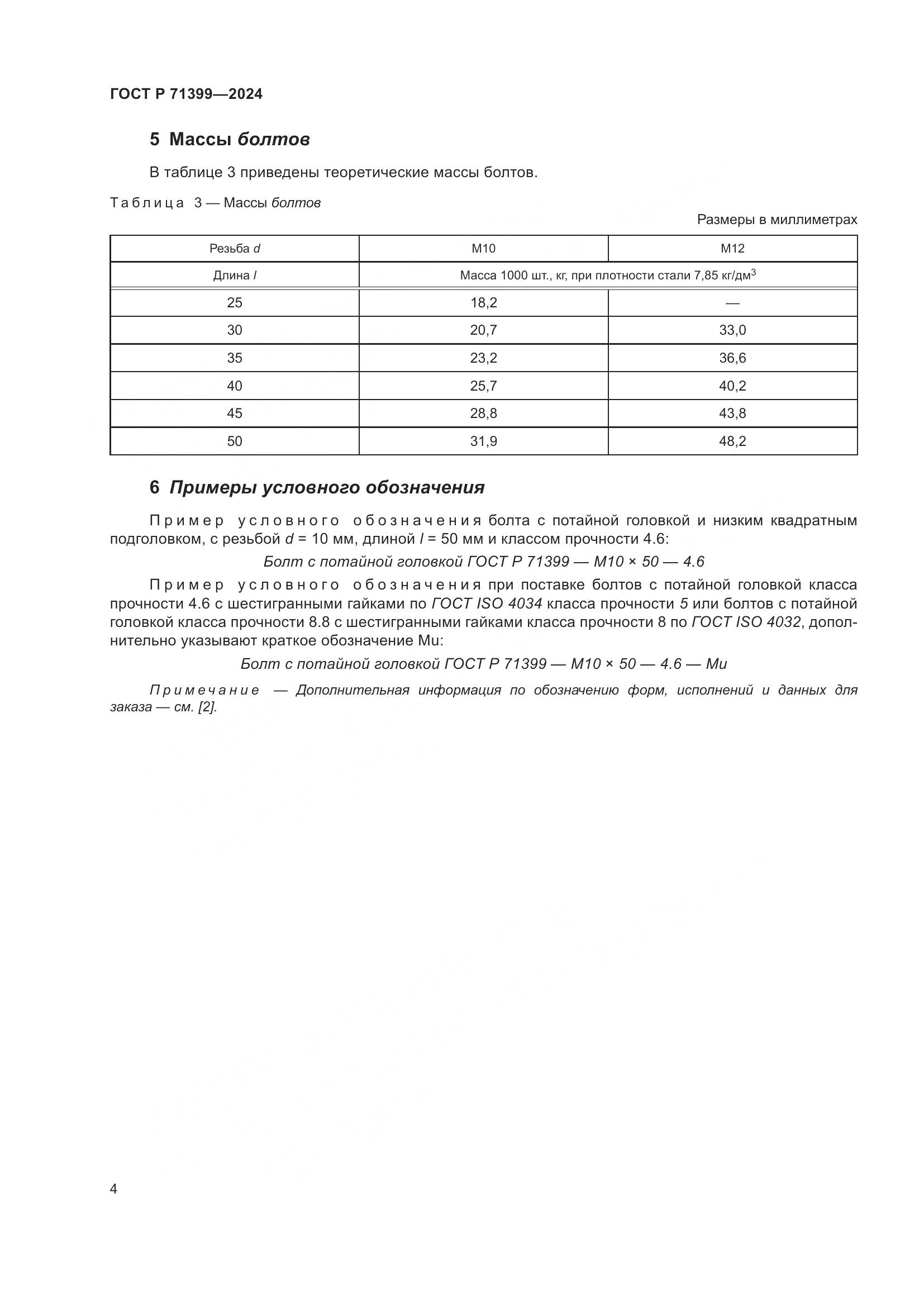 ГОСТ Р 71399-2024, страница 8