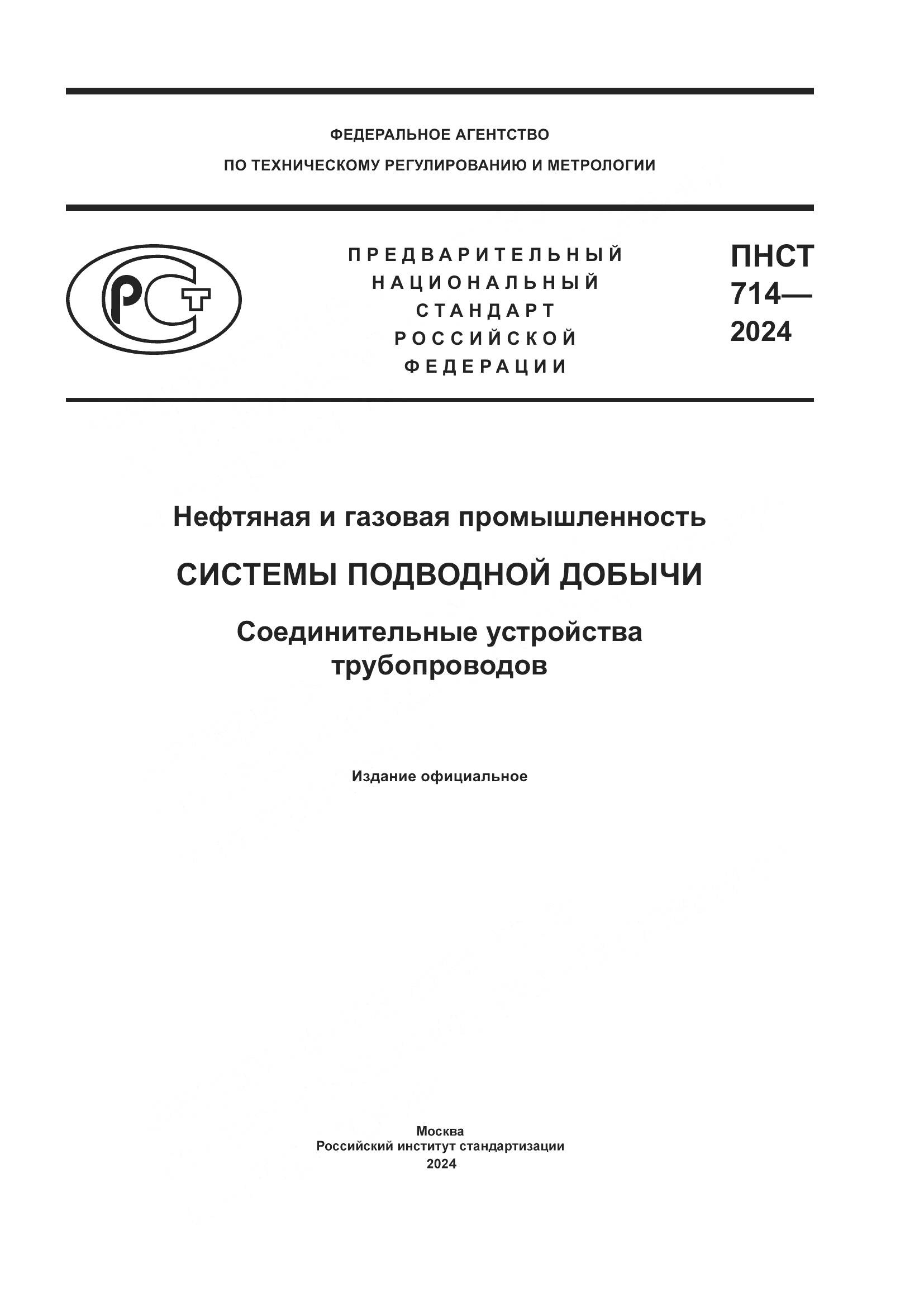 ПНСТ 714-2024, страница 1