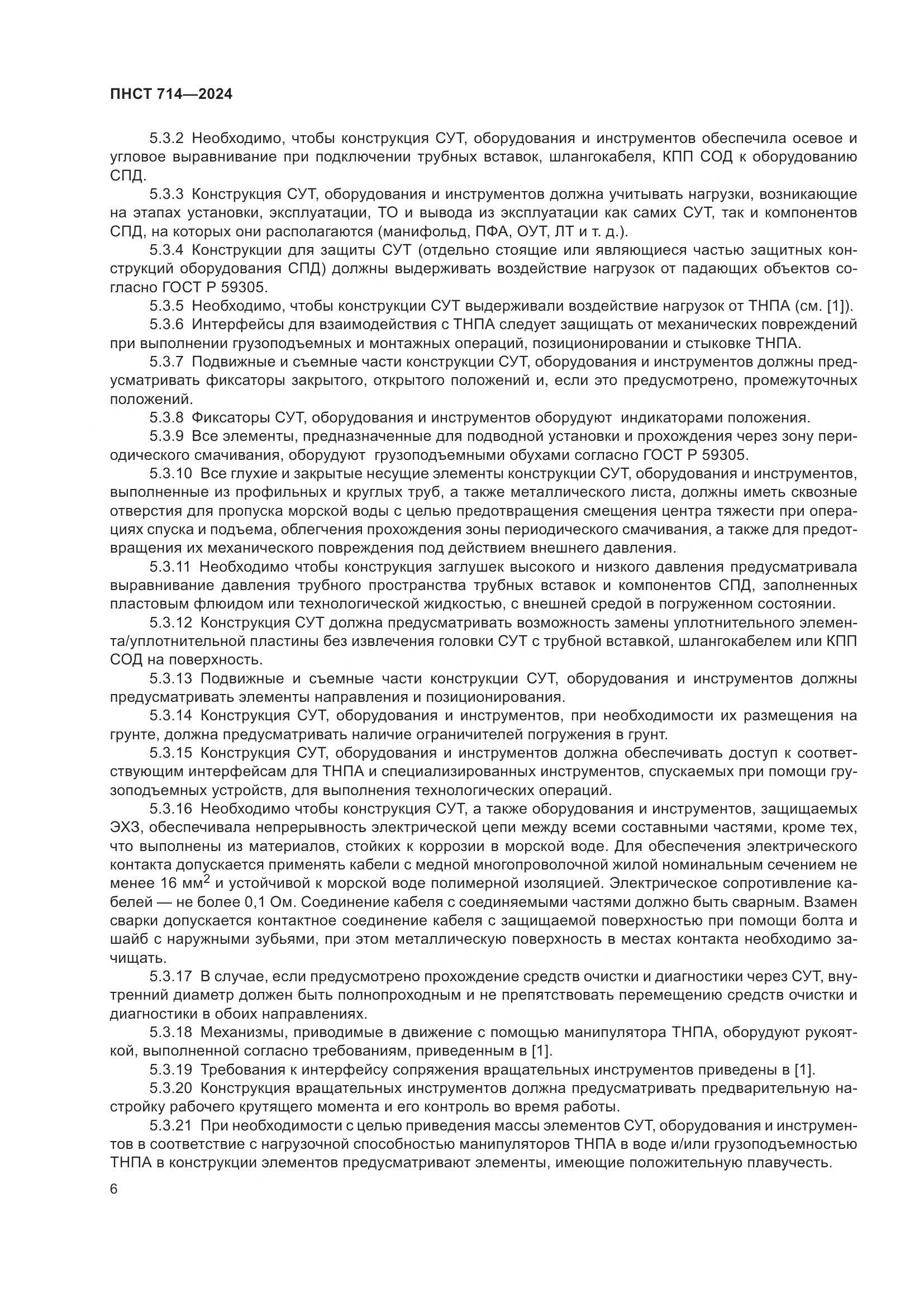 ПНСТ 714-2024, страница 10