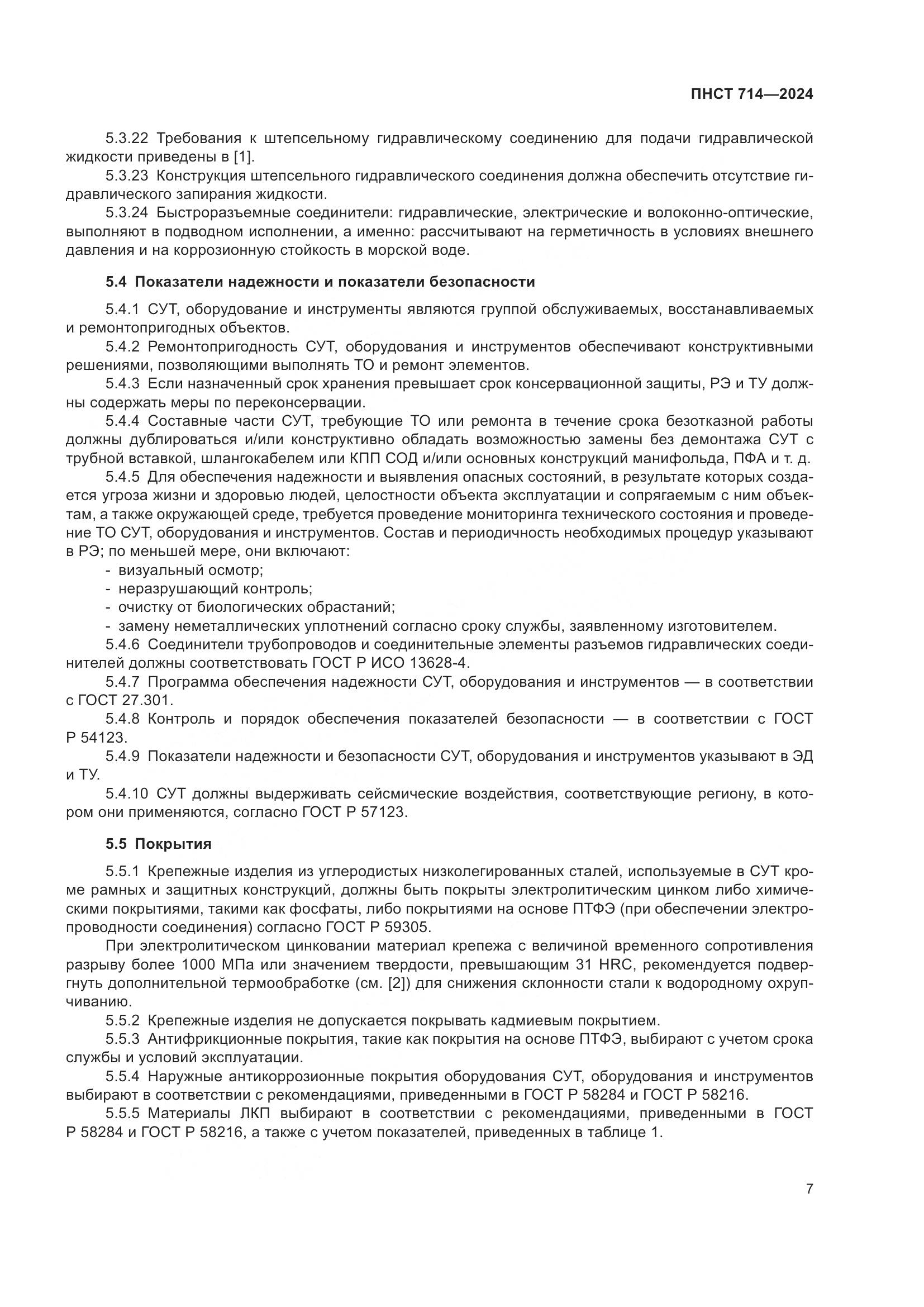 ПНСТ 714-2024, страница 11