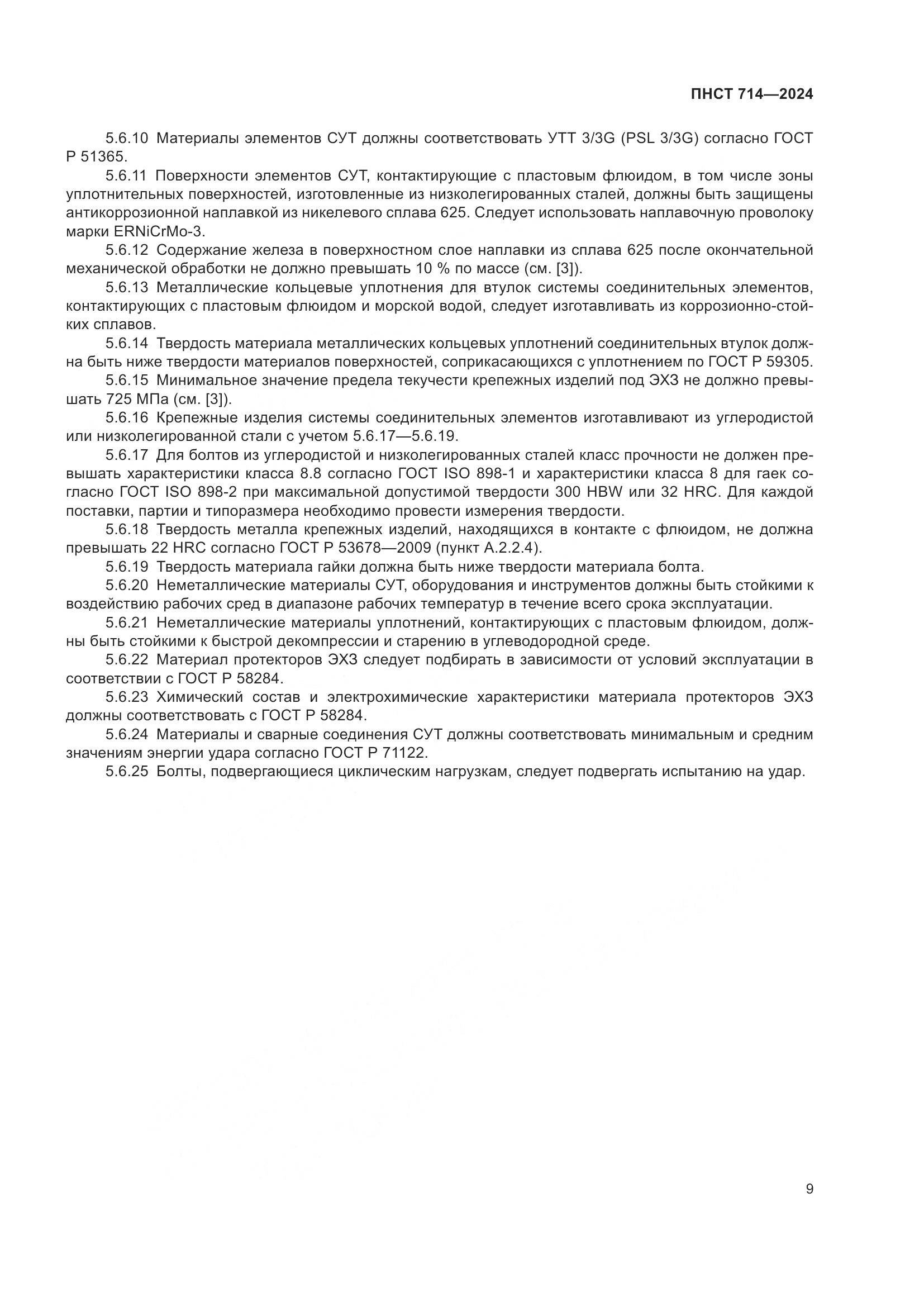 ПНСТ 714-2024, страница 13