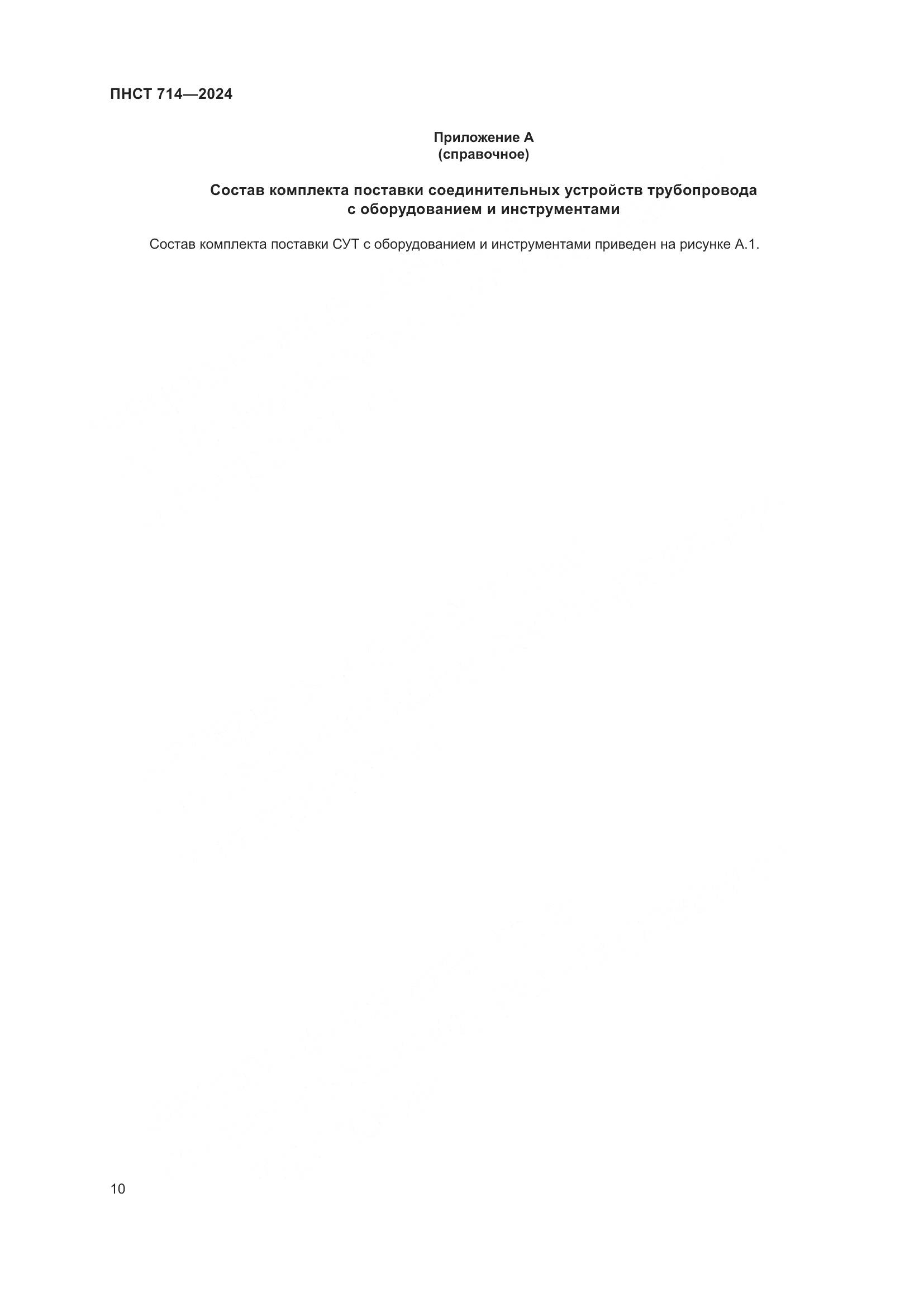 ПНСТ 714-2024, страница 14