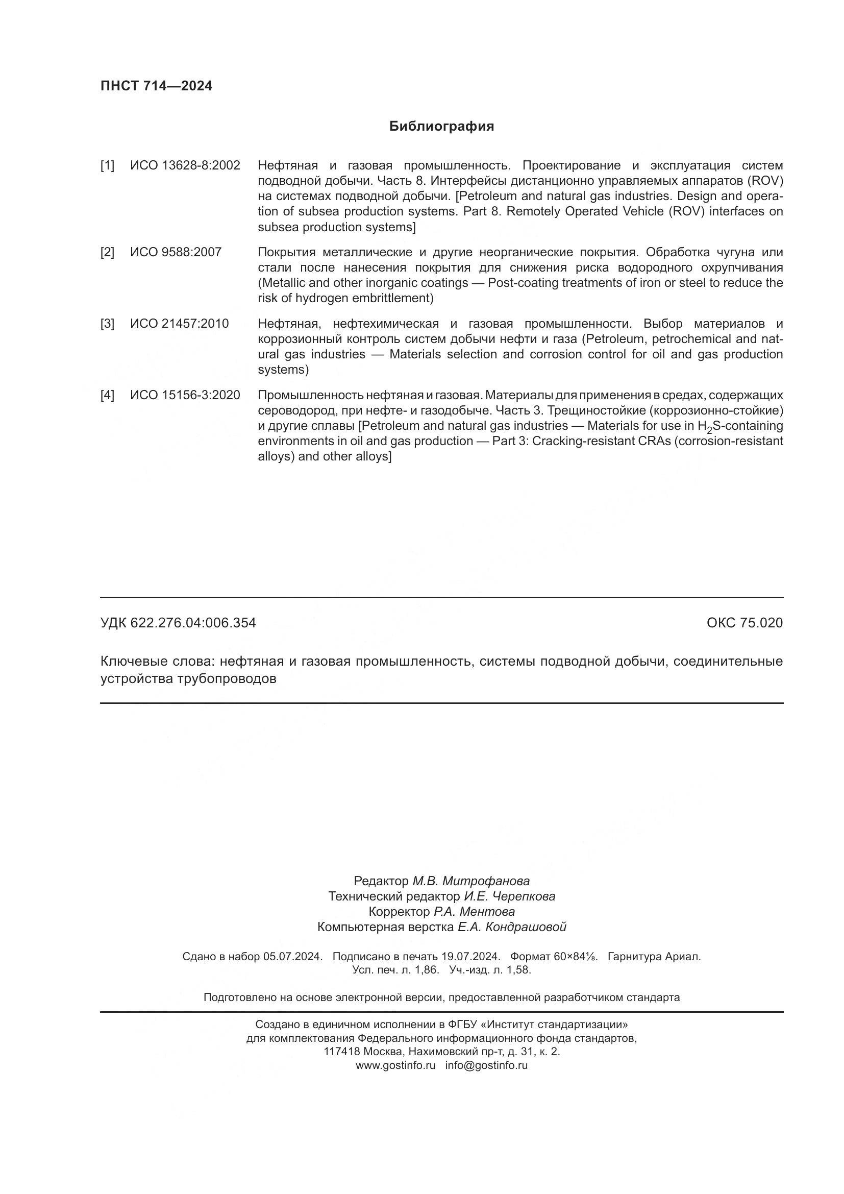 ПНСТ 714-2024, страница 16