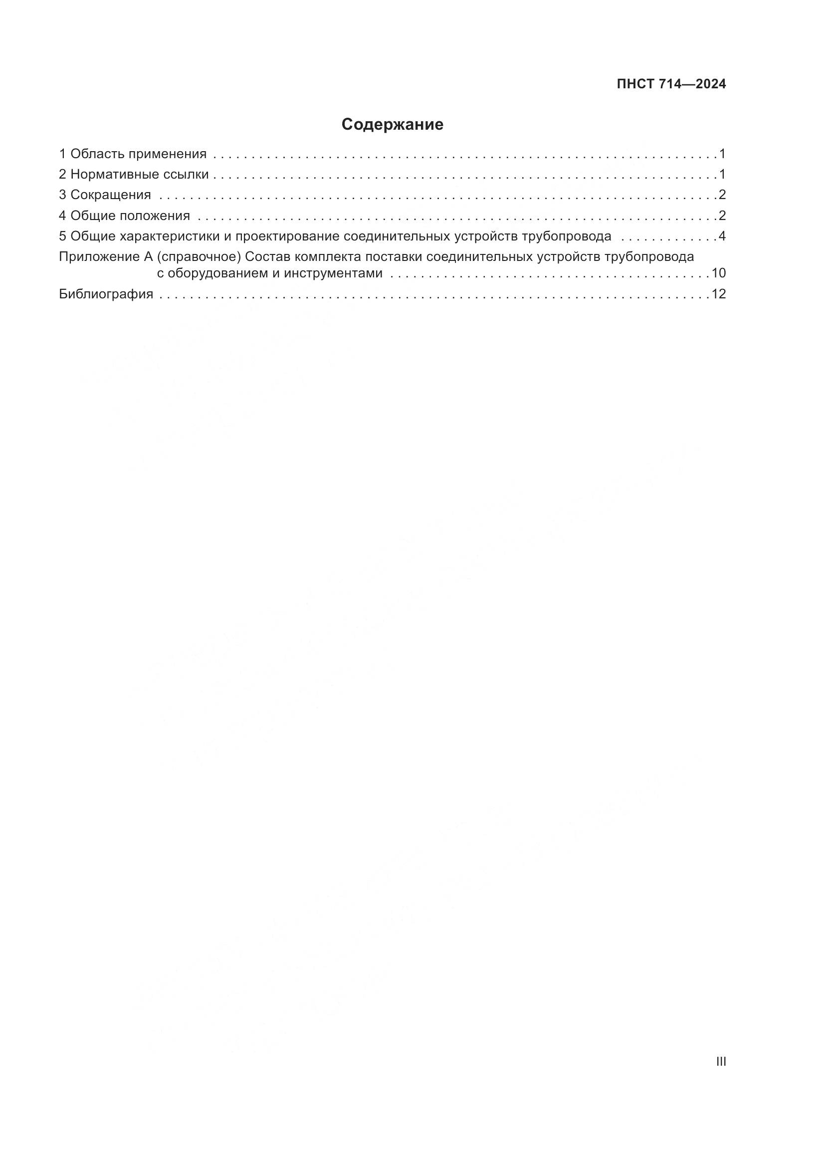 ПНСТ 714-2024, страница 3