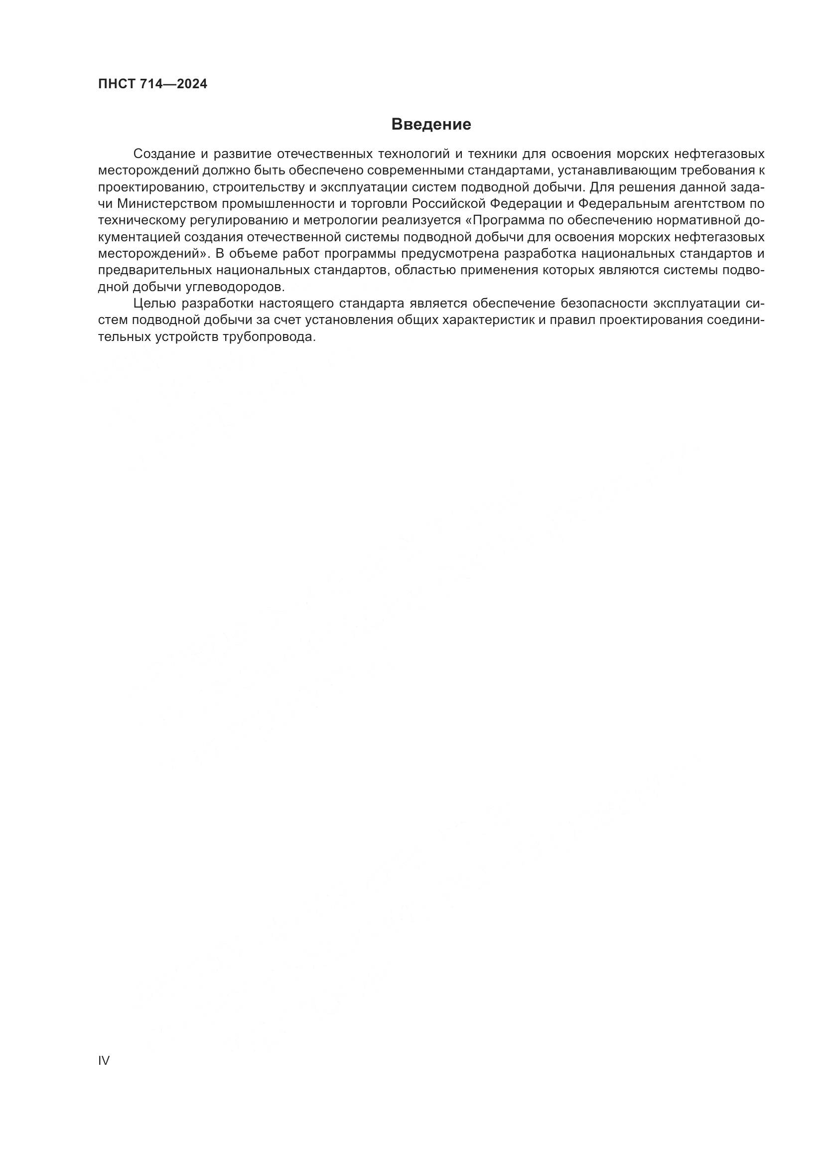 ПНСТ 714-2024, страница 4