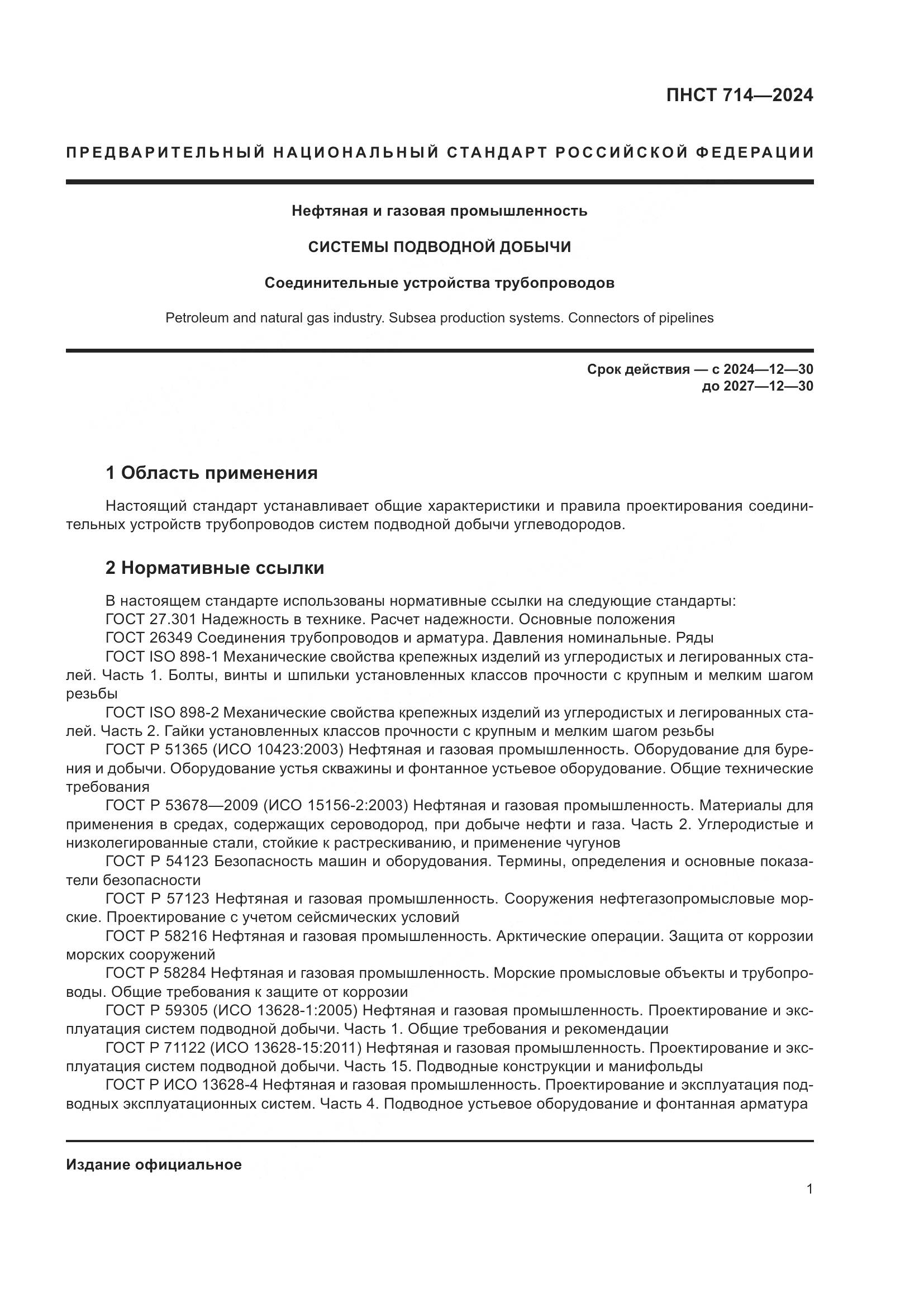 ПНСТ 714-2024, страница 5