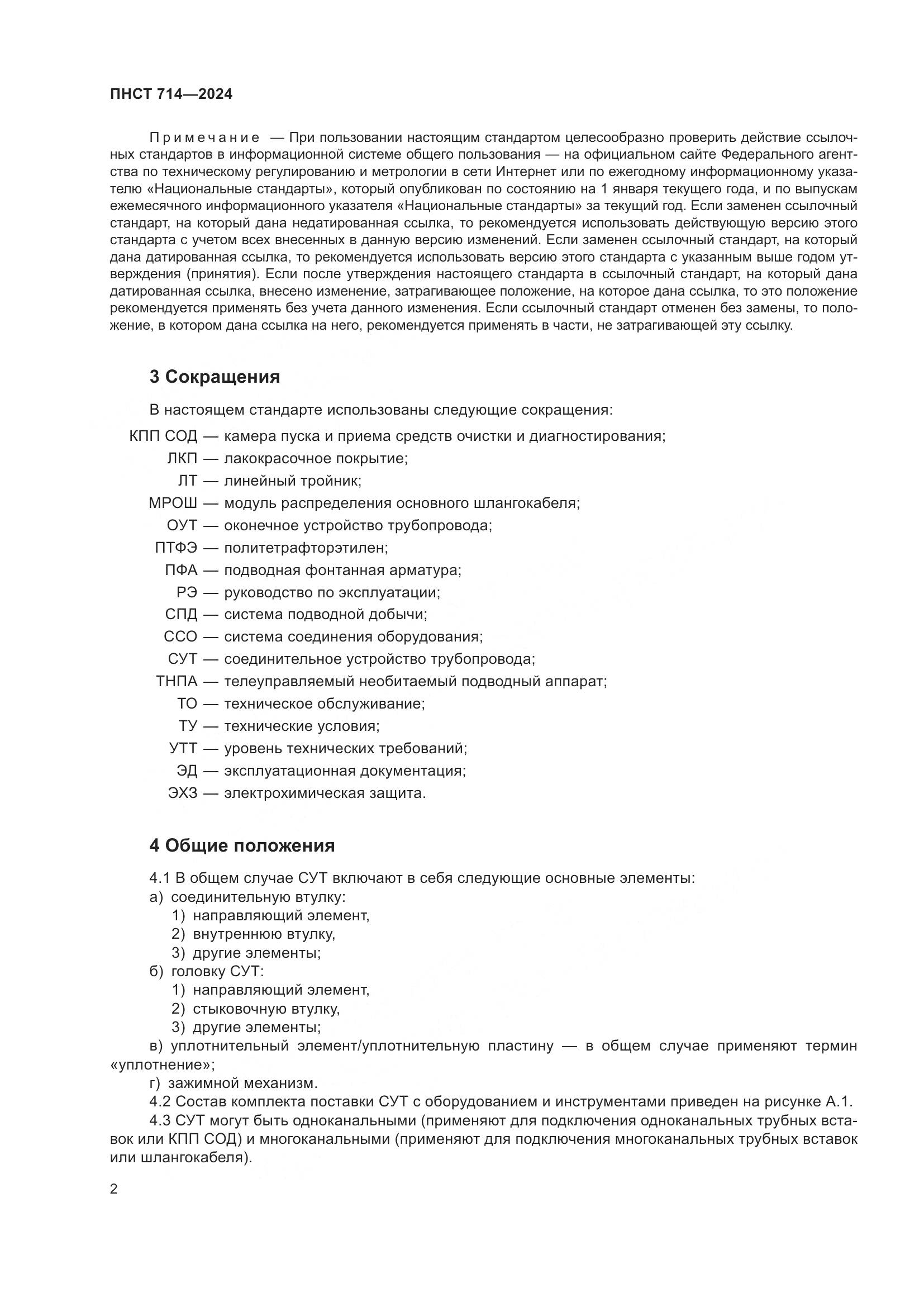 ПНСТ 714-2024, страница 6