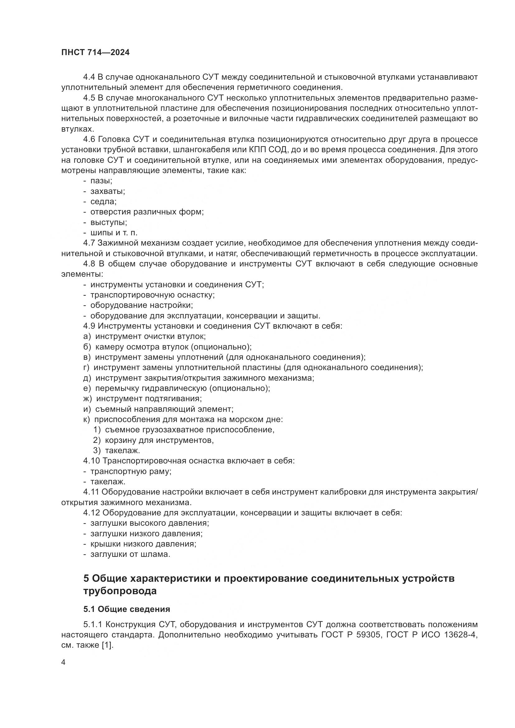 ПНСТ 714-2024, страница 8