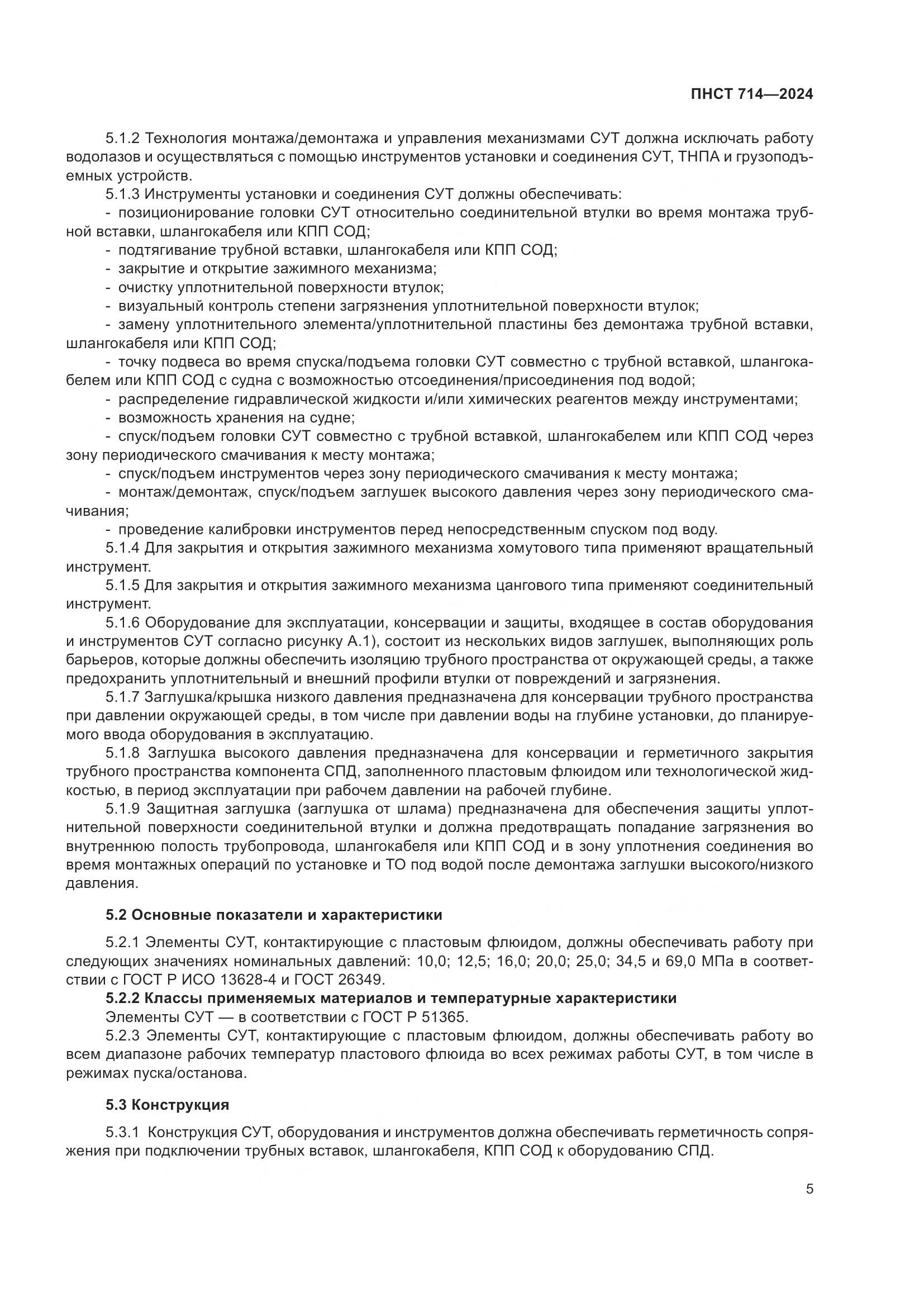 ПНСТ 714-2024, страница 9