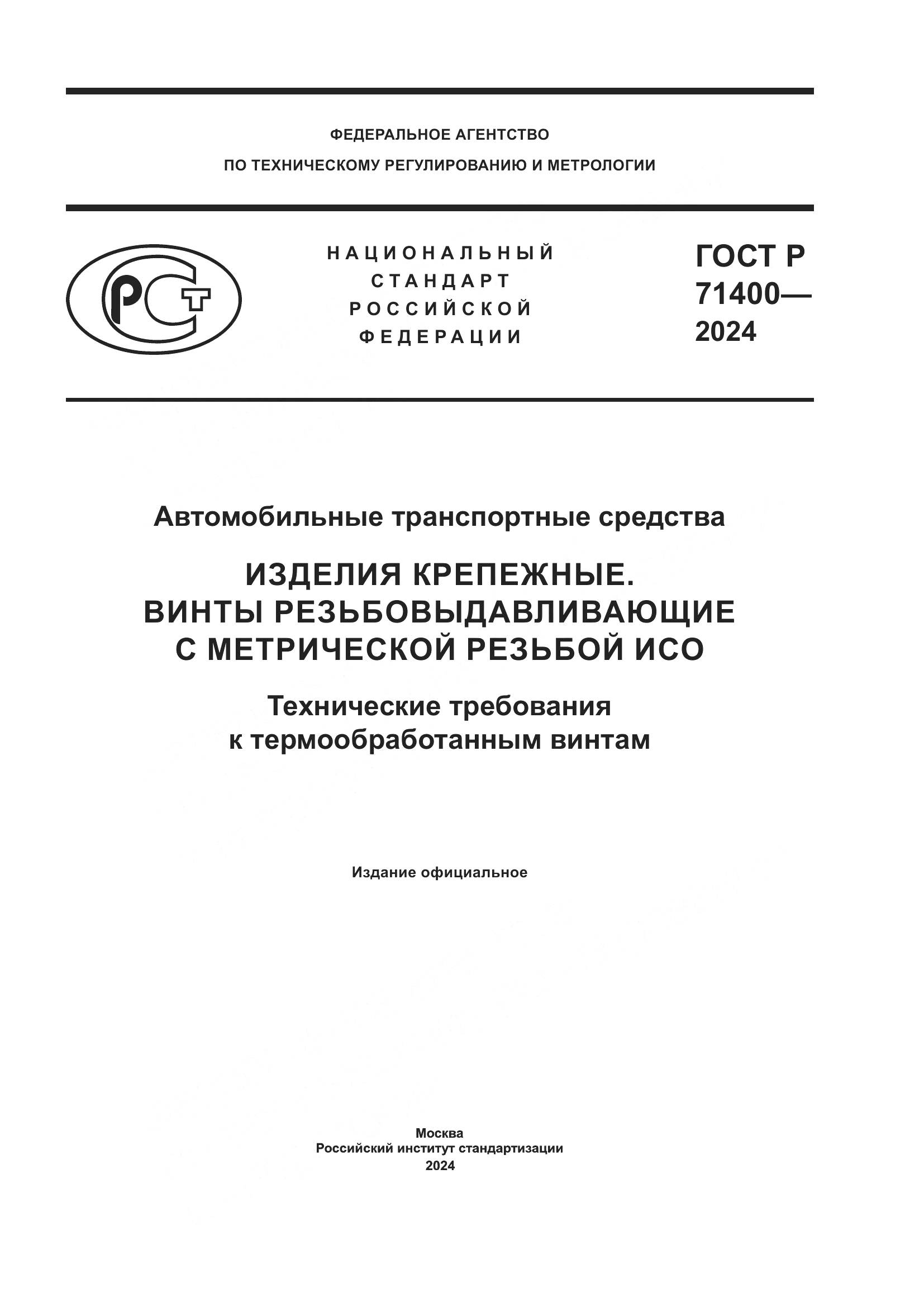 ГОСТ Р 71400-2024, страница 1