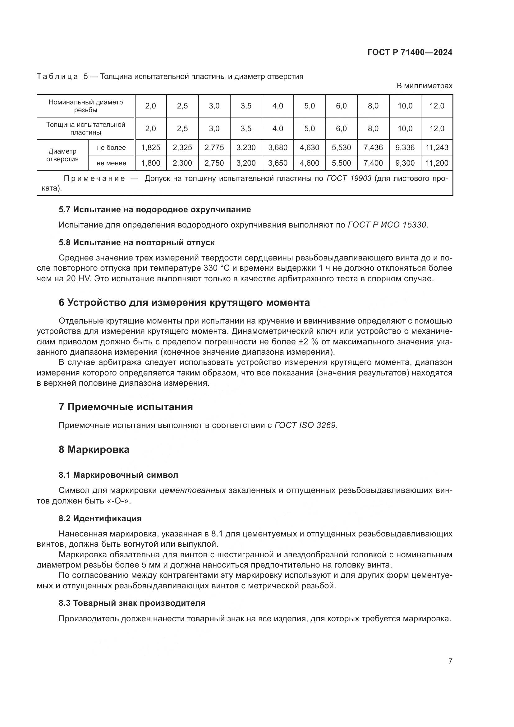 ГОСТ Р 71400-2024, страница 11