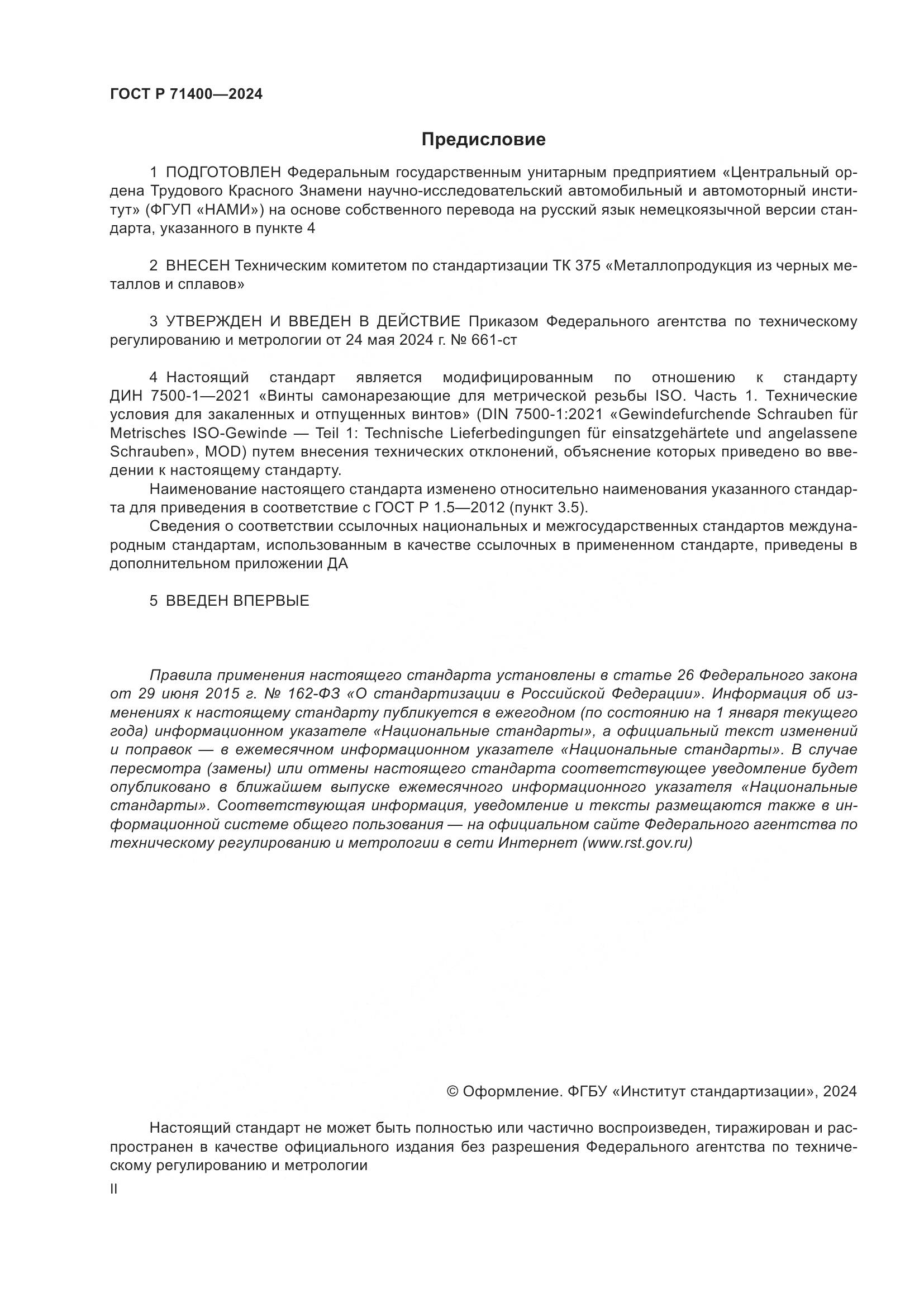 ГОСТ Р 71400-2024, страница 2