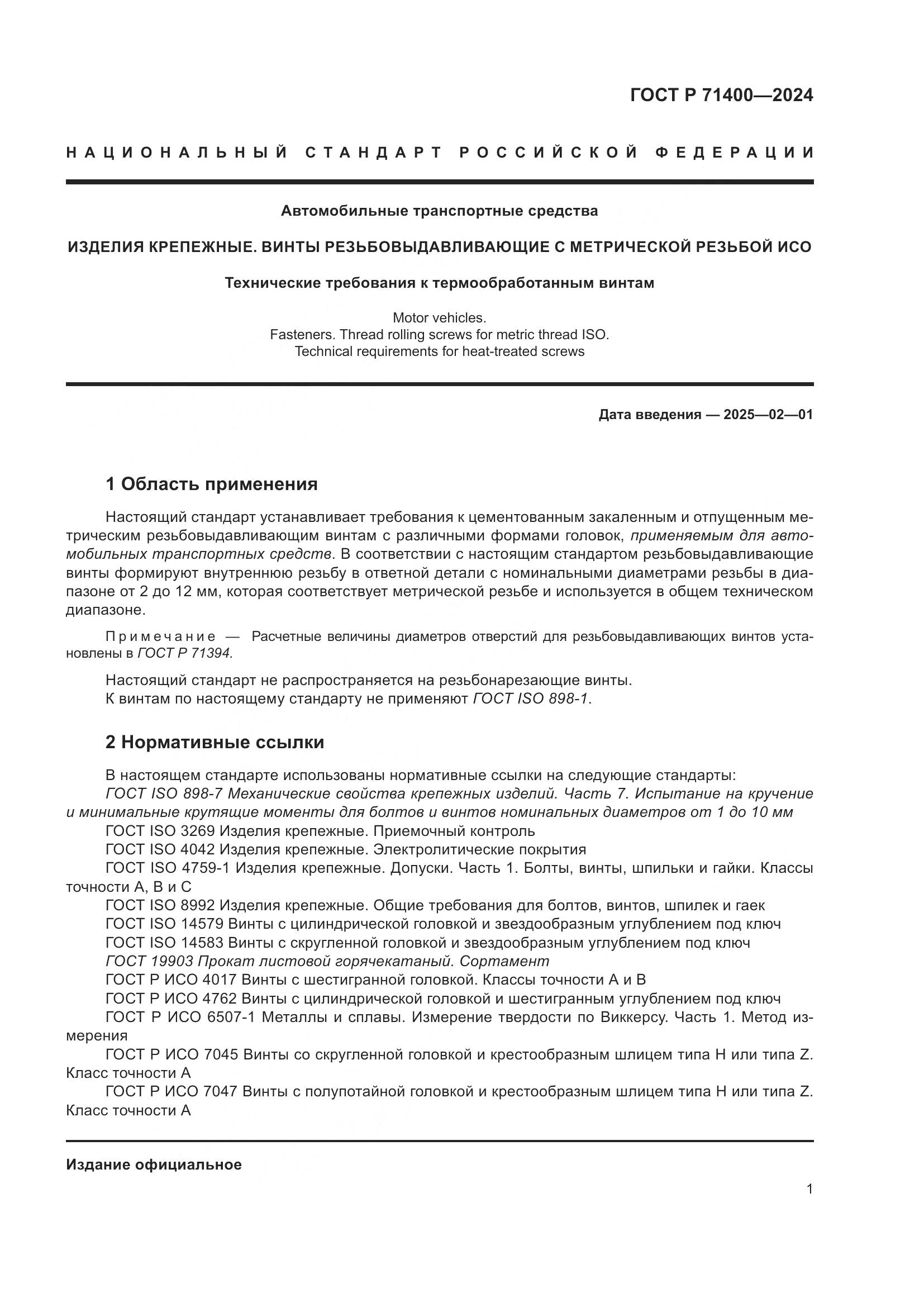 ГОСТ Р 71400-2024, страница 5