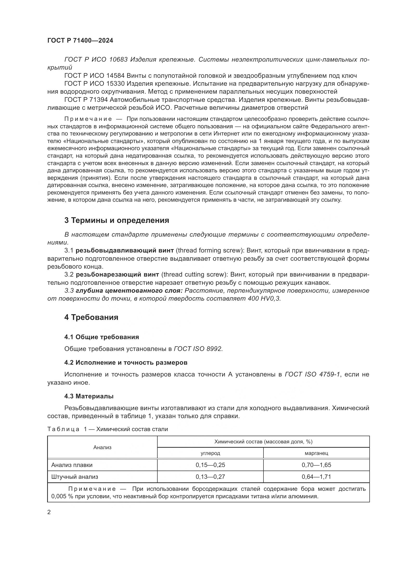 ГОСТ Р 71400-2024, страница 6