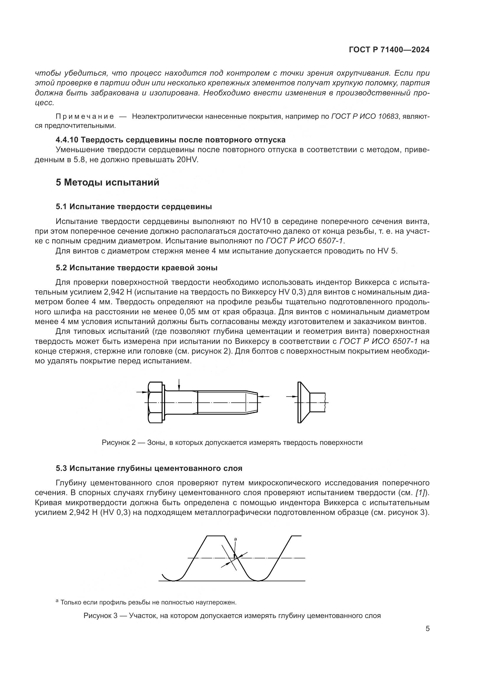 ГОСТ Р 71400-2024, страница 9