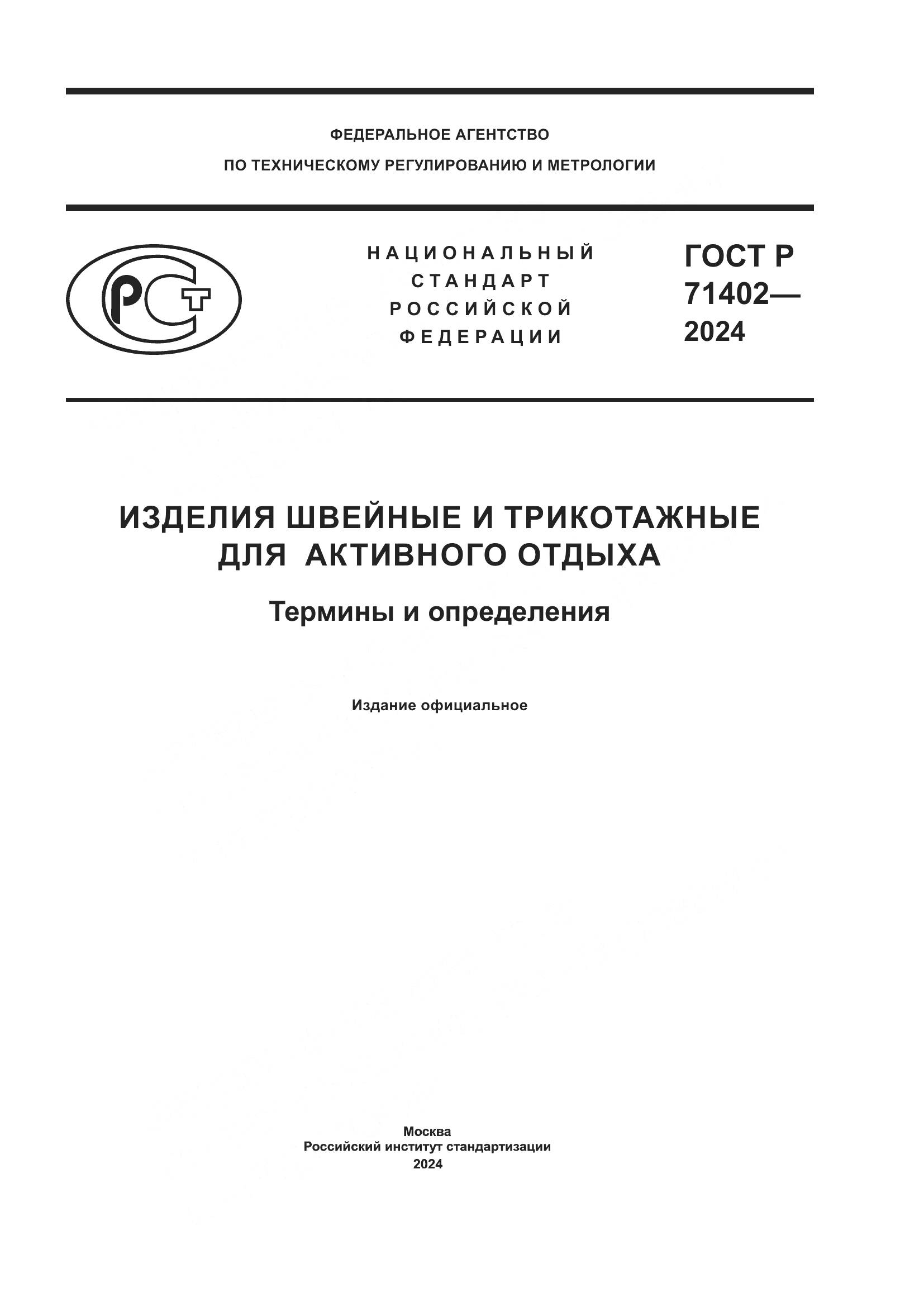 ГОСТ Р 71402-2024, страница 1