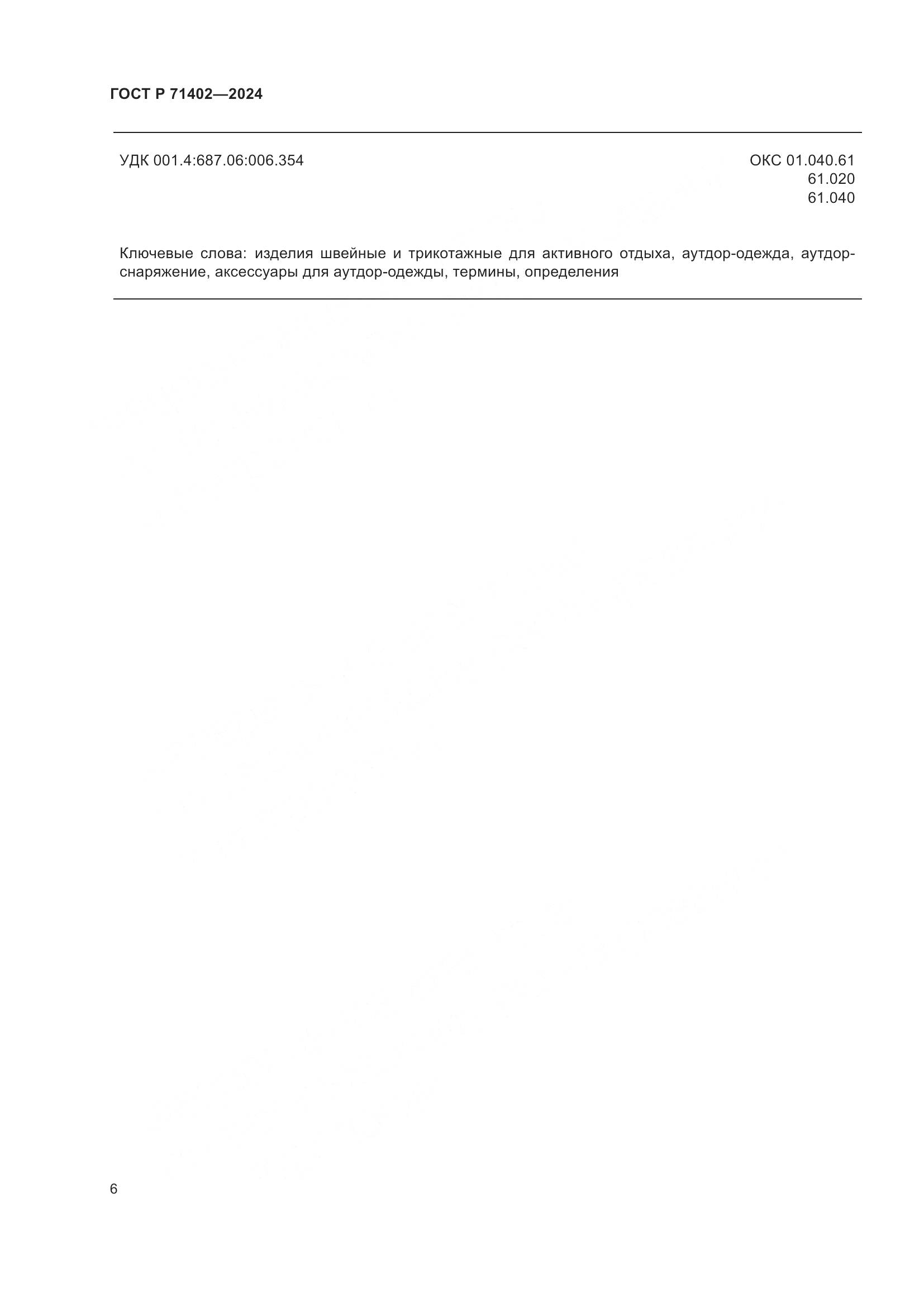 ГОСТ Р 71402-2024, страница 10