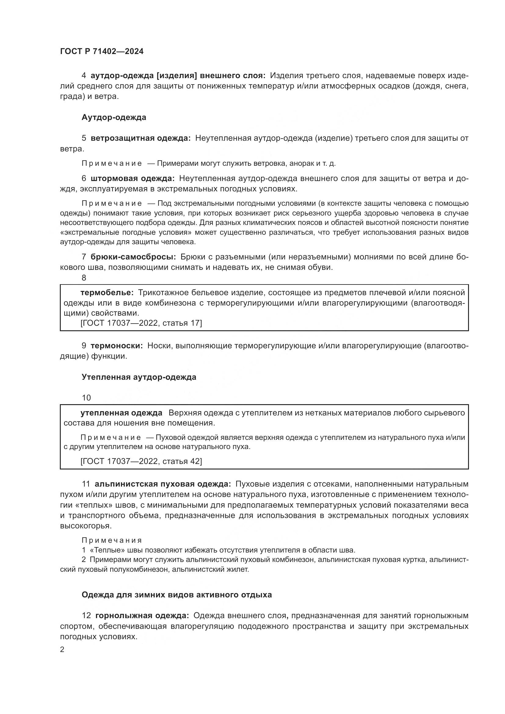 ГОСТ Р 71402-2024, страница 6