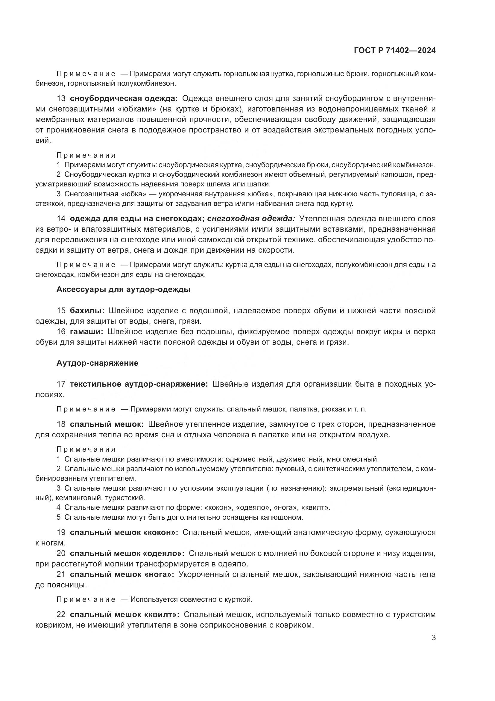 ГОСТ Р 71402-2024, страница 7