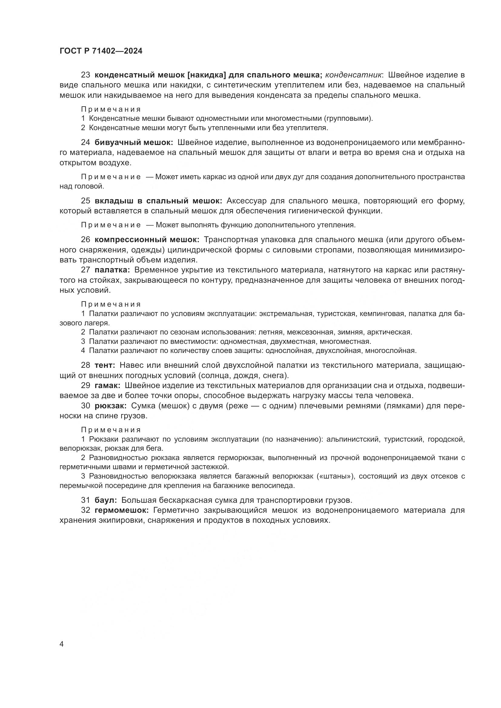 ГОСТ Р 71402-2024, страница 8