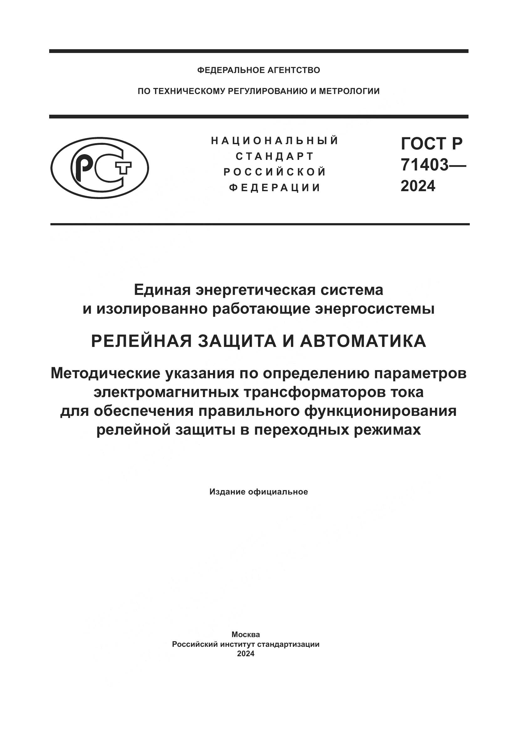ГОСТ Р 71403-2024, страница 1