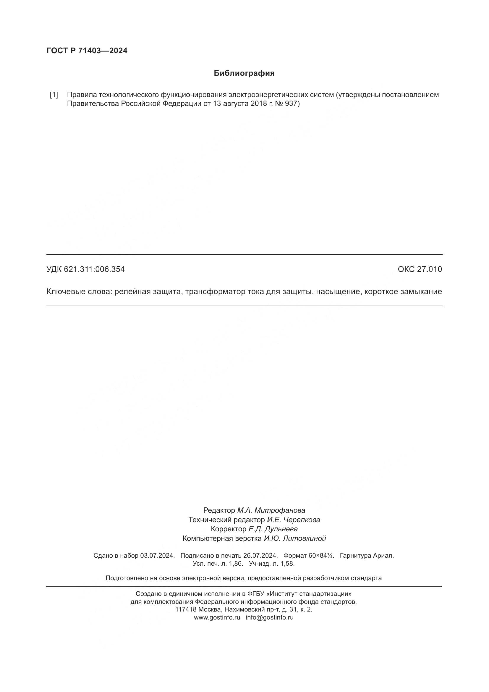 ГОСТ Р 71403-2024, страница 16