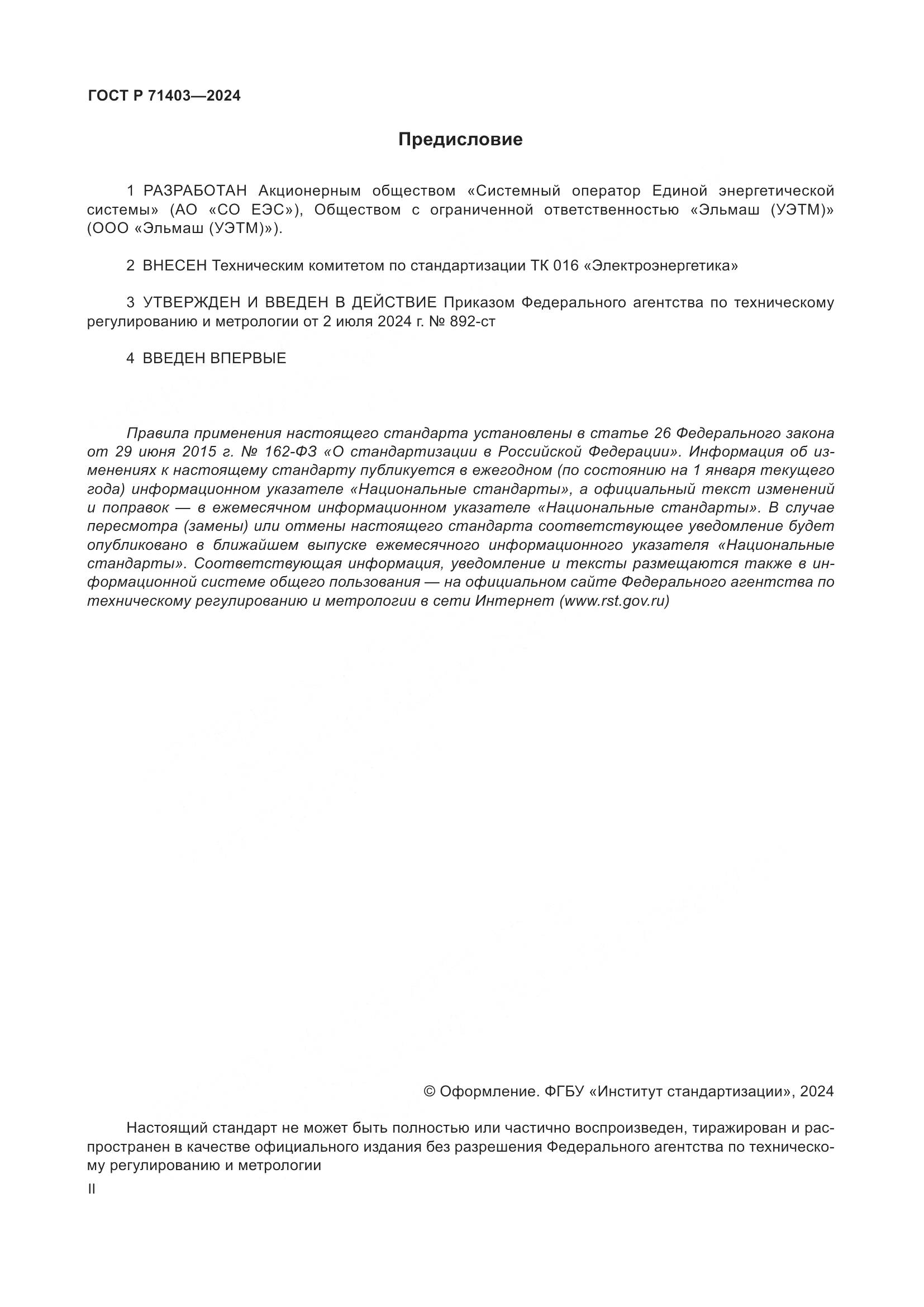 ГОСТ Р 71403-2024, страница 2