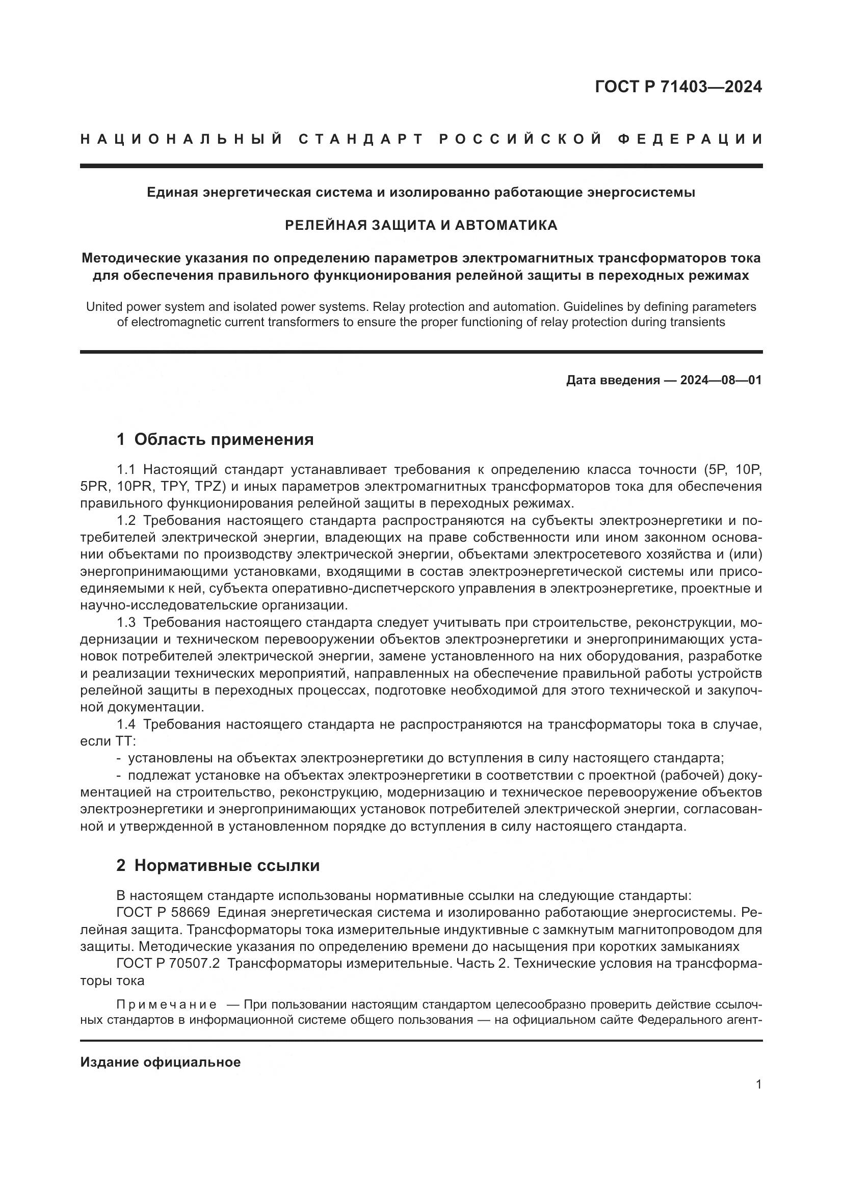 ГОСТ Р 71403-2024, страница 5