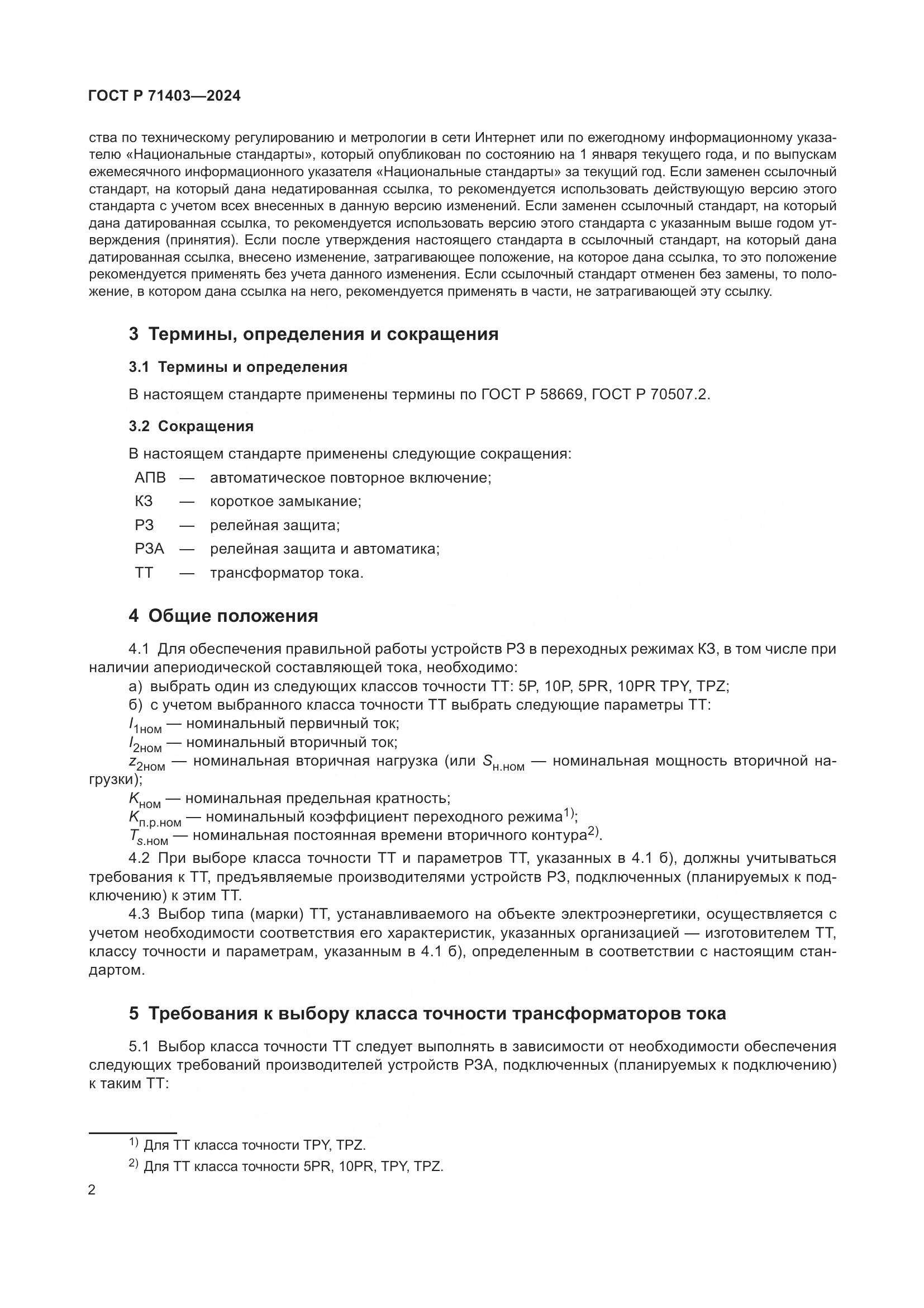 ГОСТ Р 71403-2024, страница 6