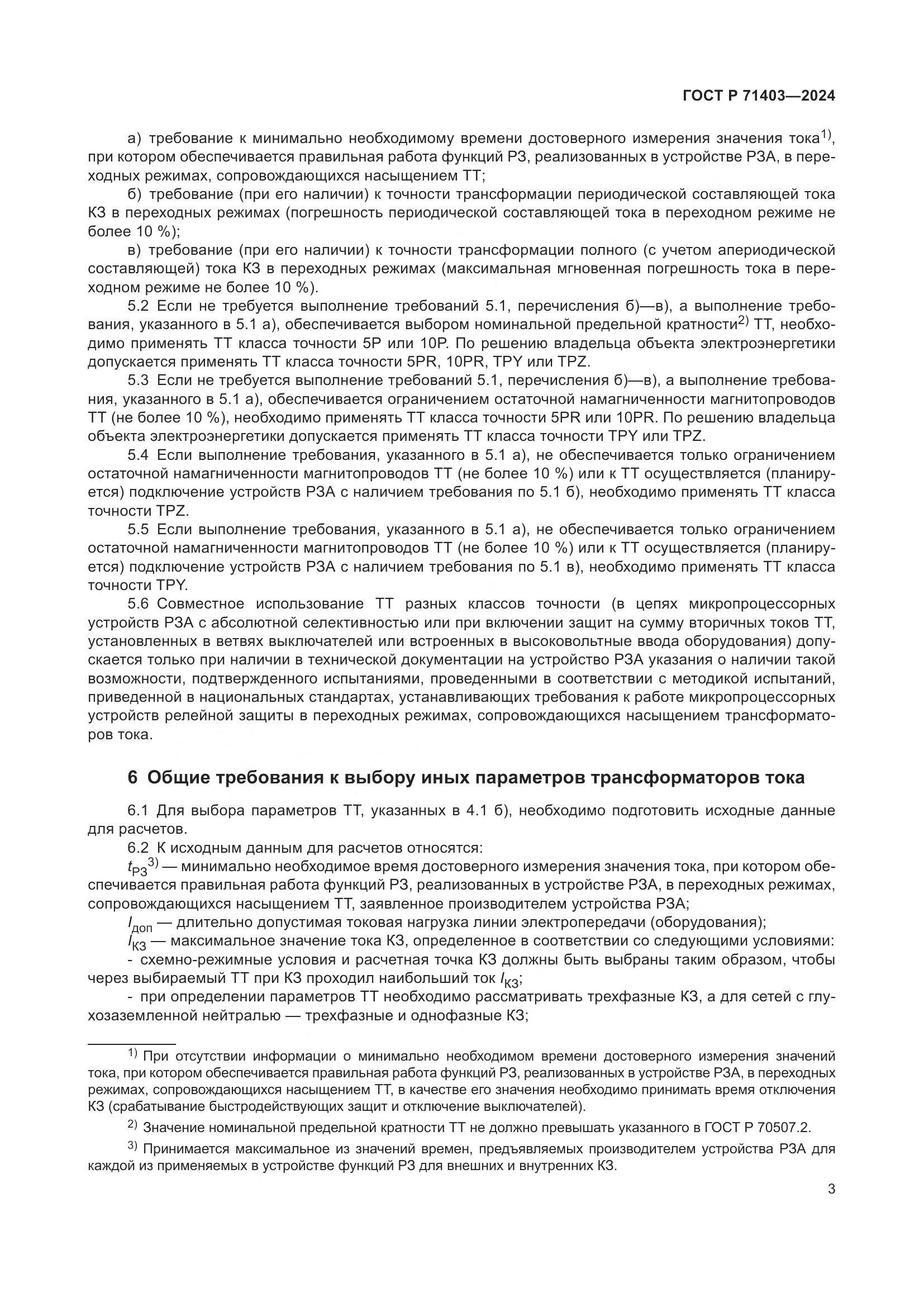 ГОСТ Р 71403-2024, страница 7
