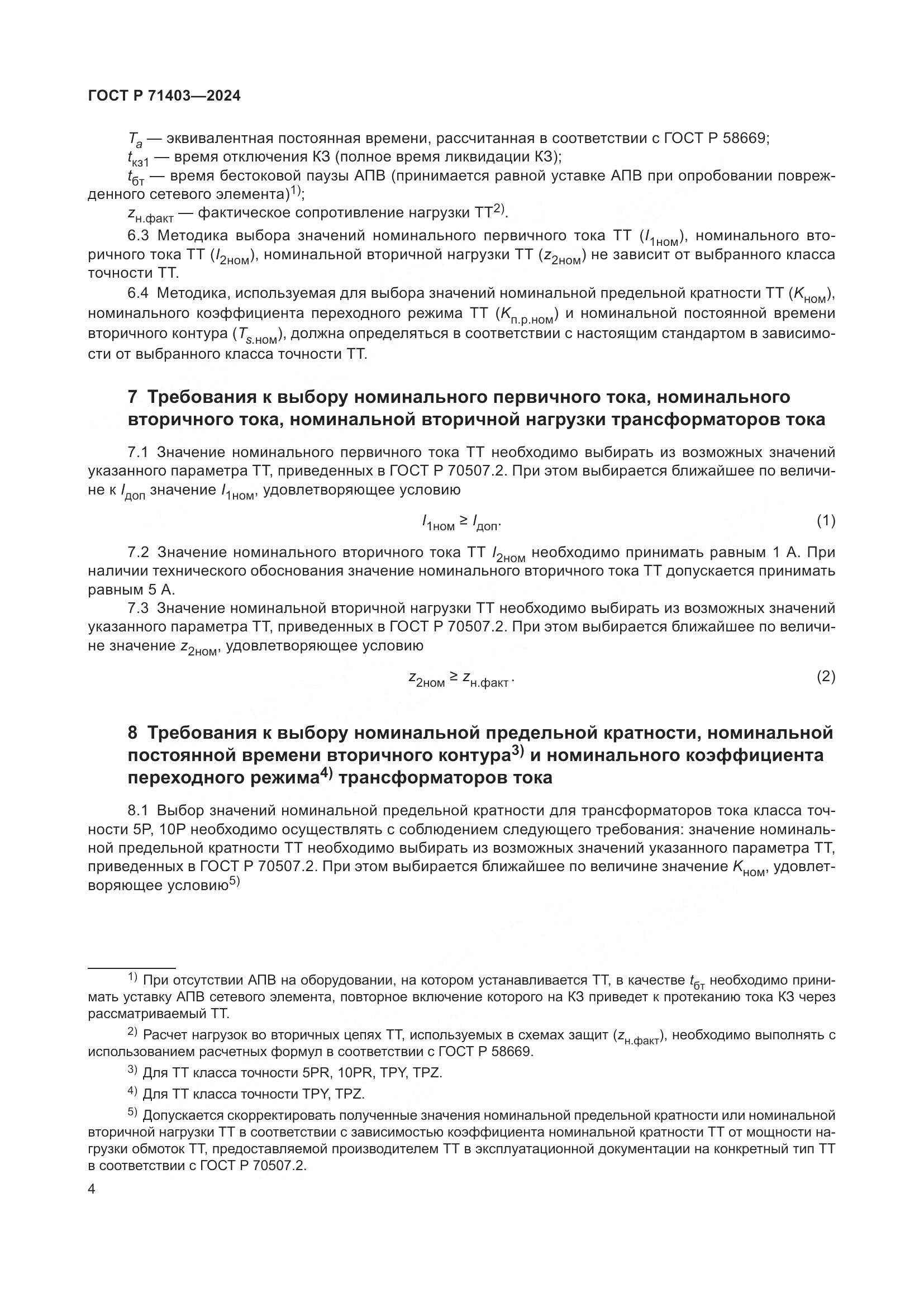 ГОСТ Р 71403-2024, страница 8