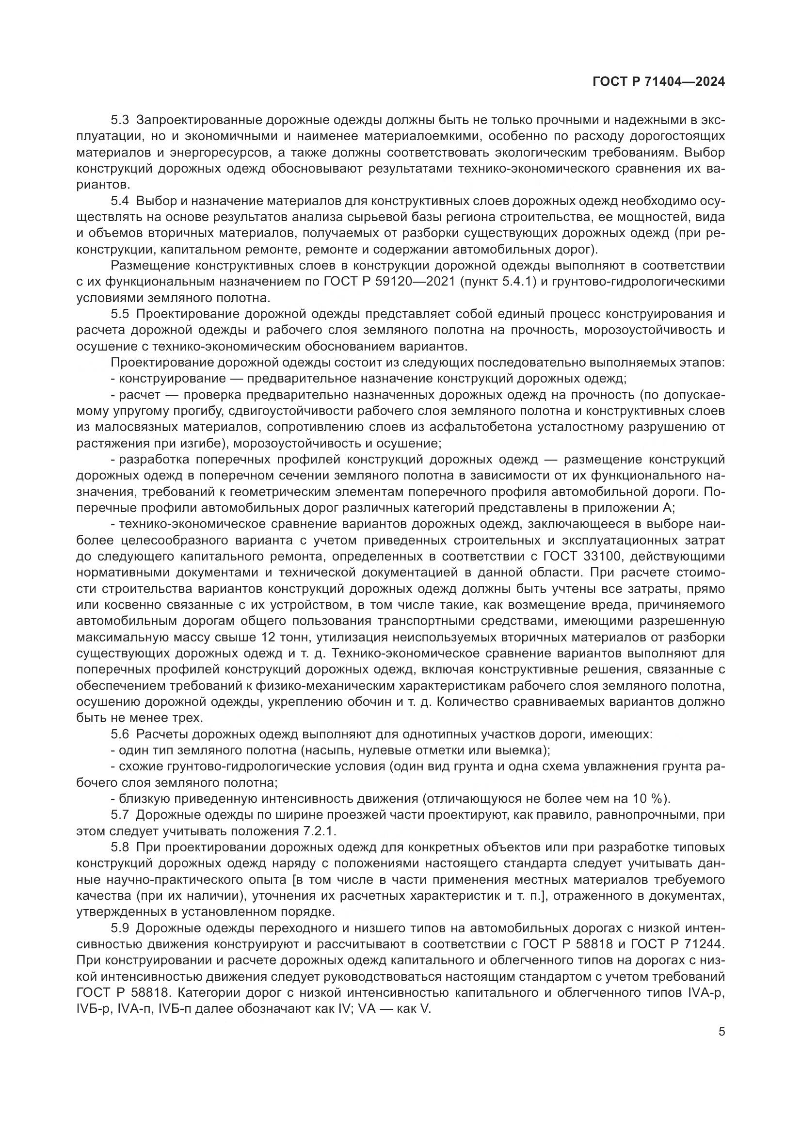 ГОСТ Р 71404-2024, страница 10
