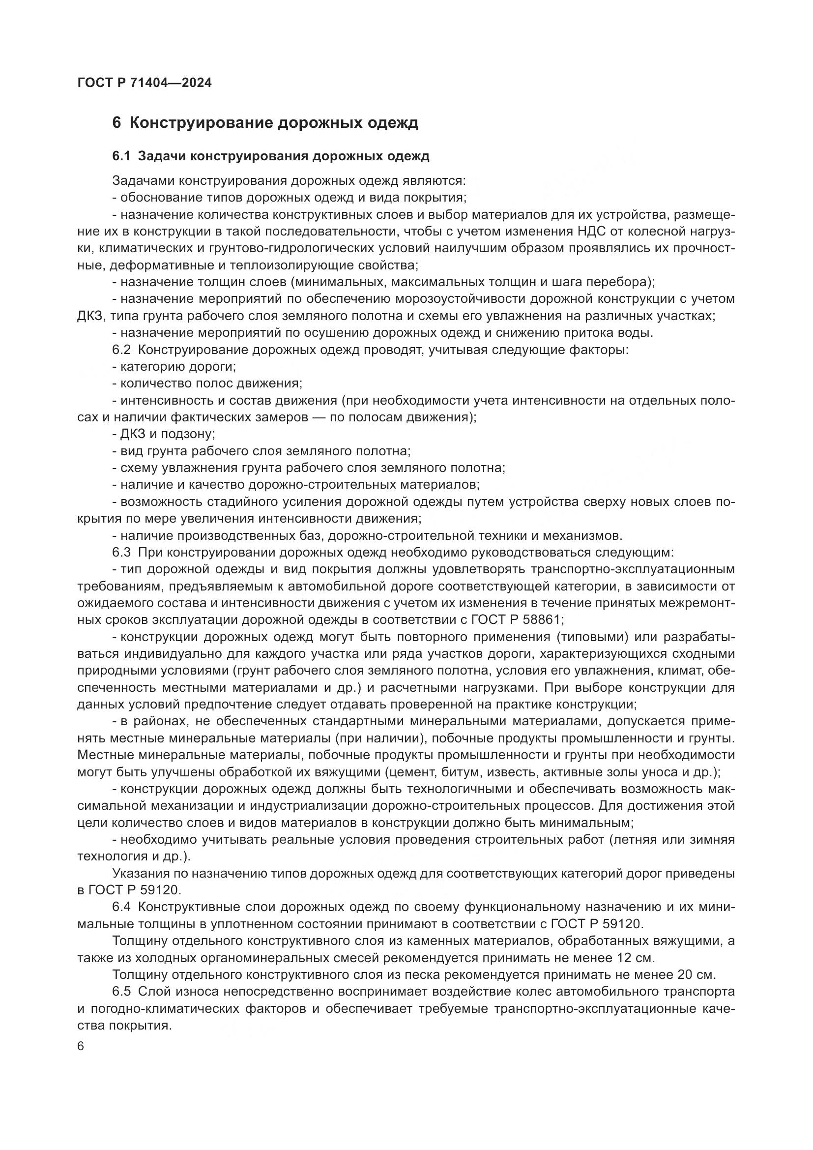 ГОСТ Р 71404-2024, страница 11