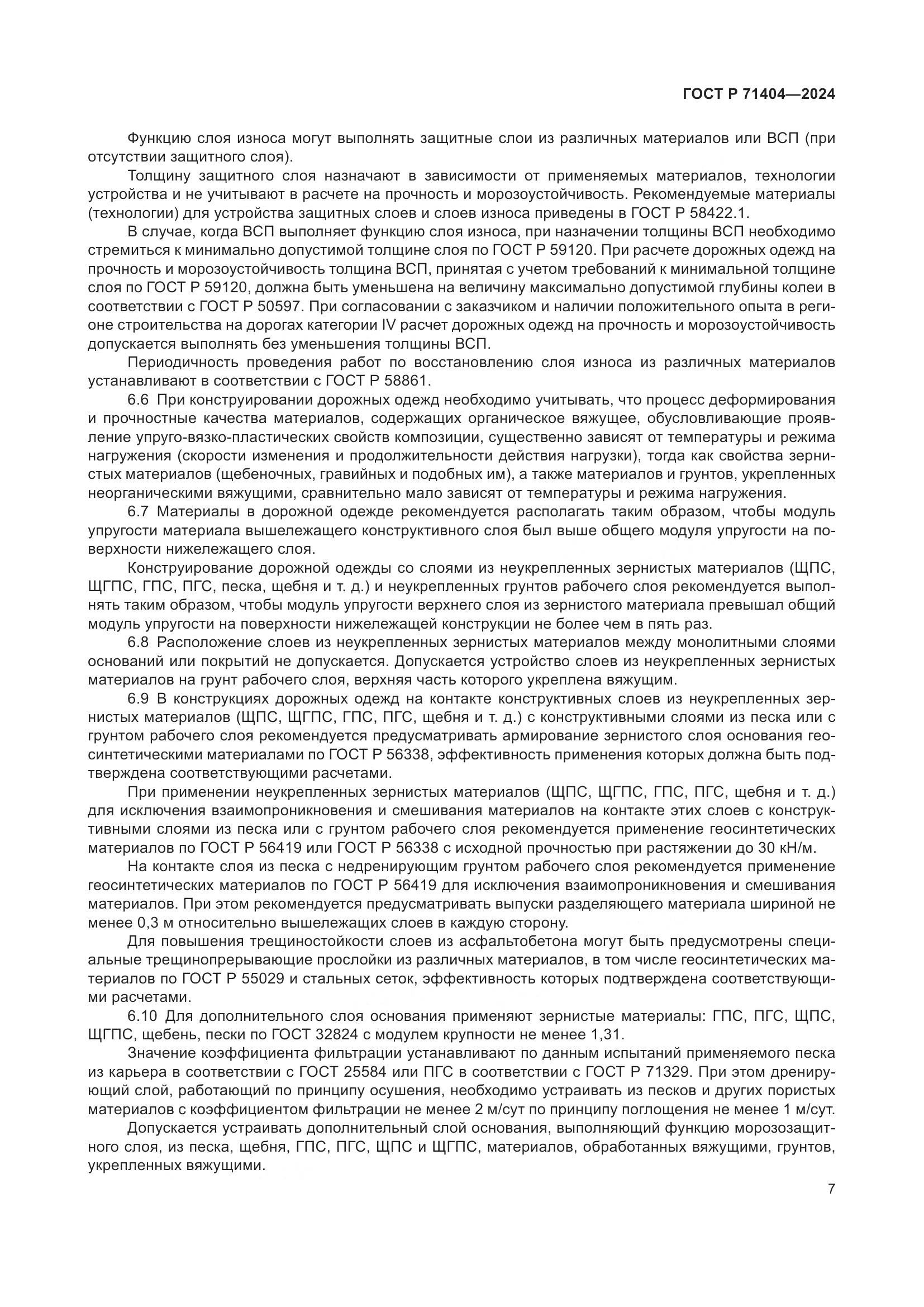 ГОСТ Р 71404-2024, страница 12