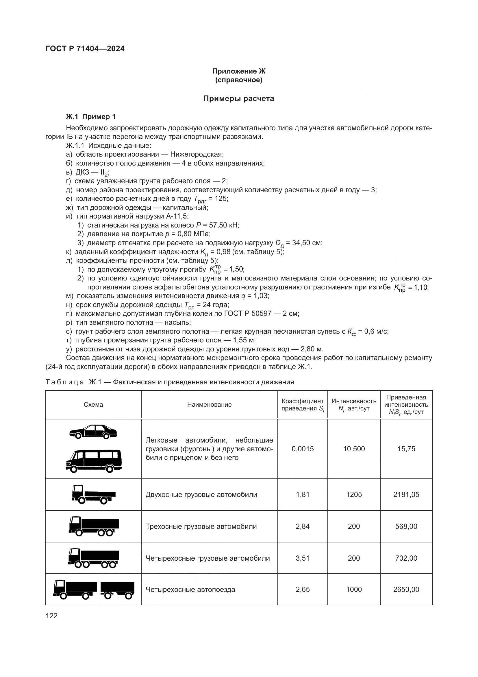 ГОСТ Р 71404-2024, страница 127