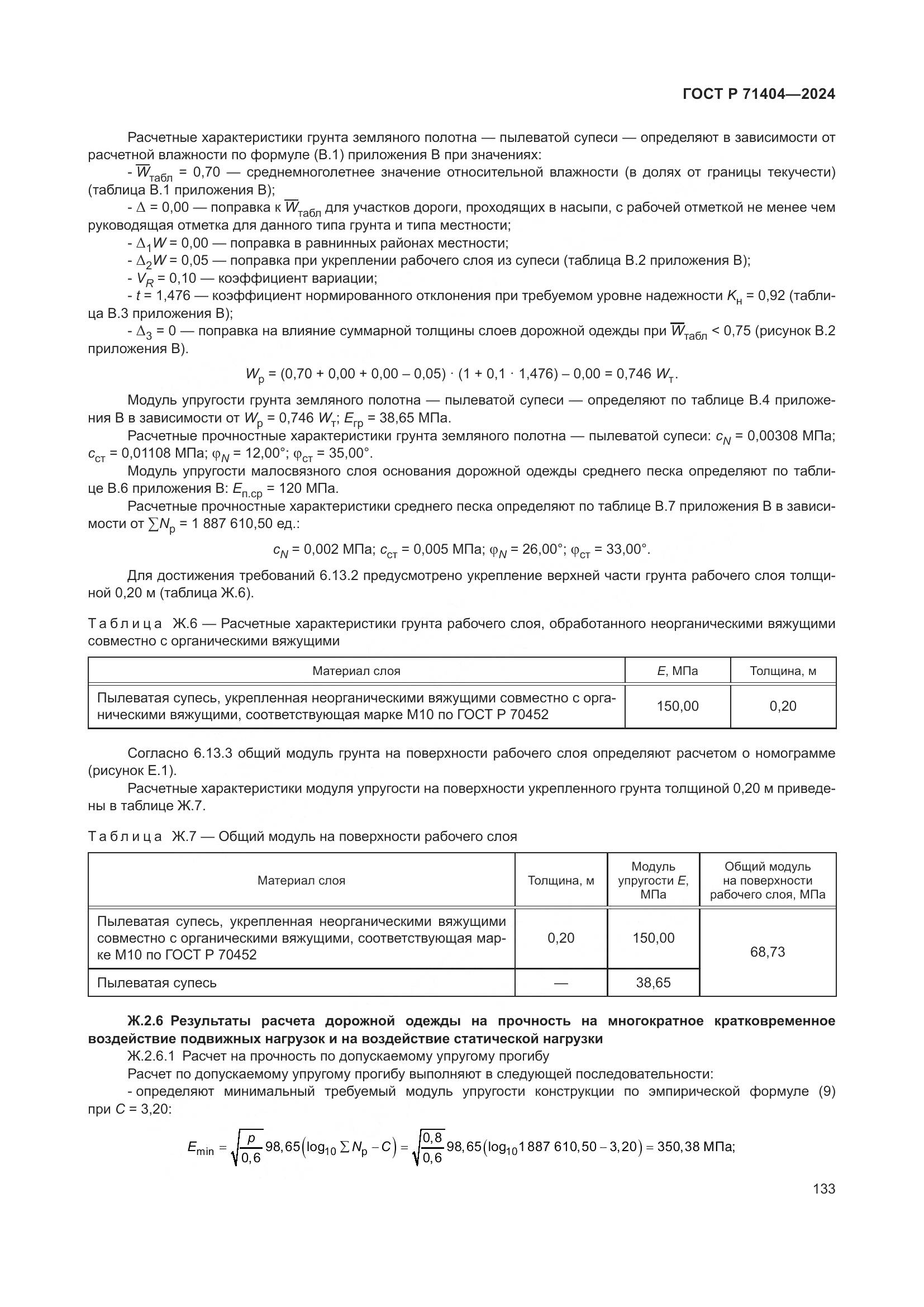 ГОСТ Р 71404-2024, страница 138