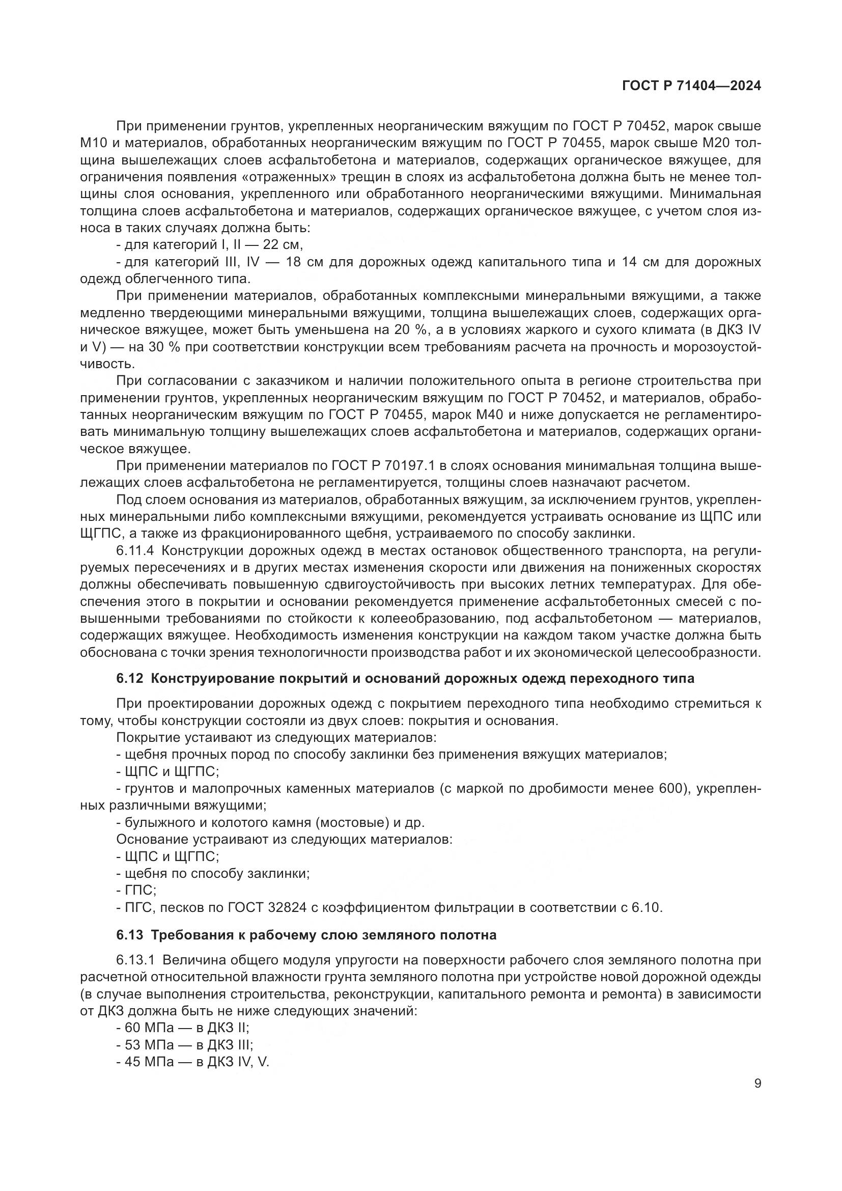 ГОСТ Р 71404-2024, страница 14