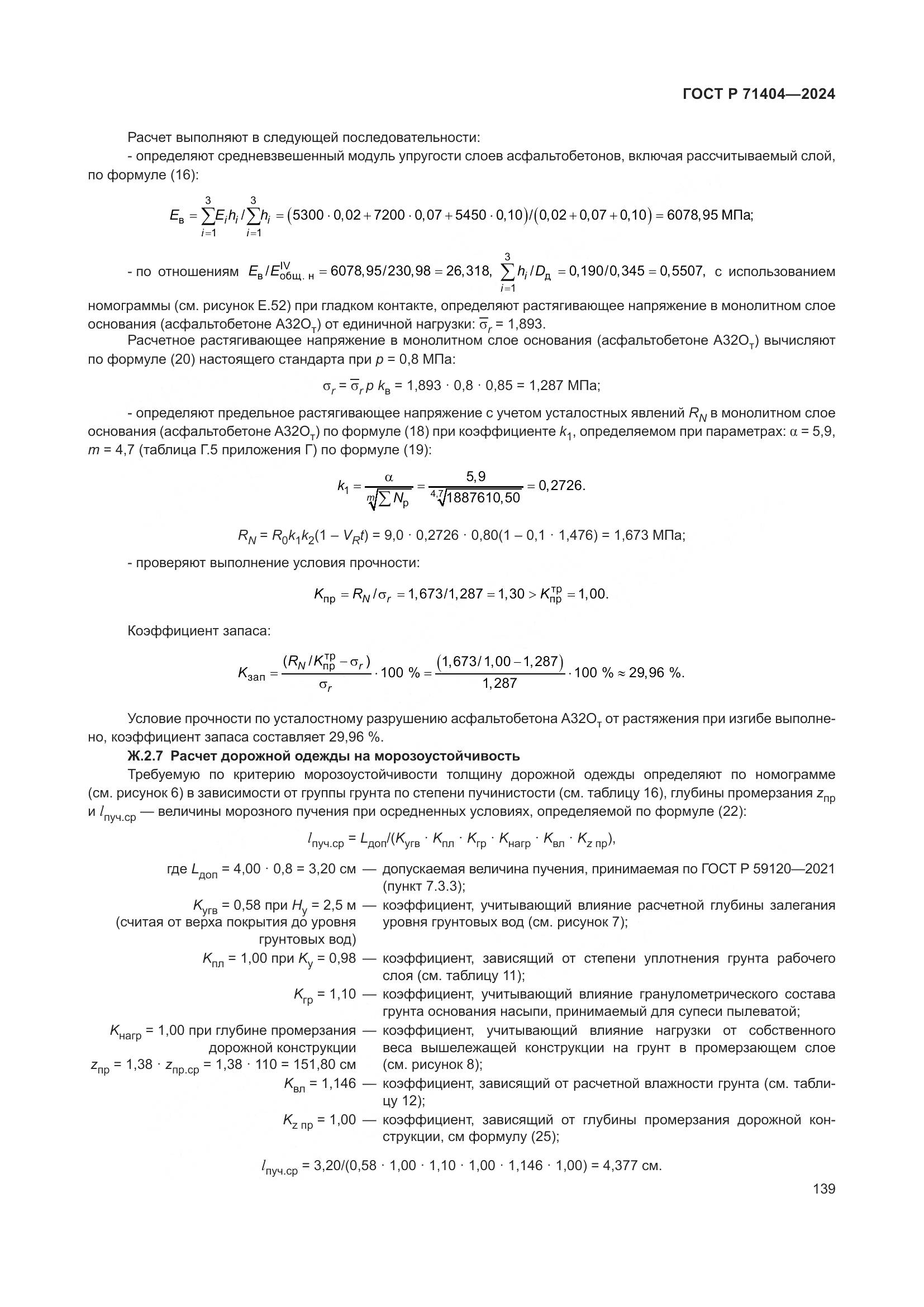 ГОСТ Р 71404-2024, страница 144