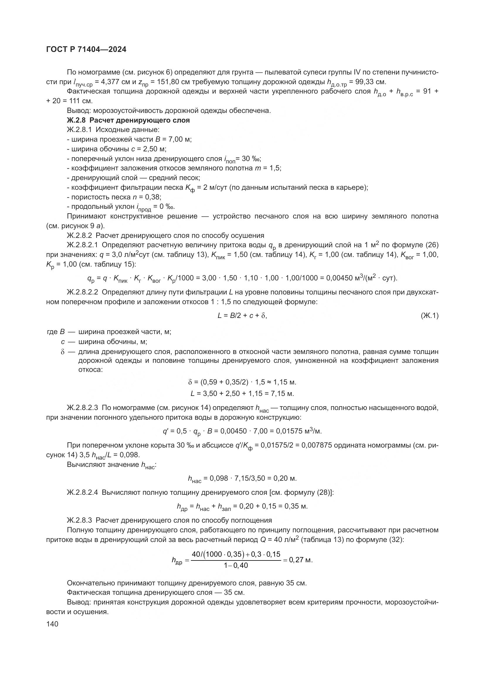 ГОСТ Р 71404-2024, страница 145