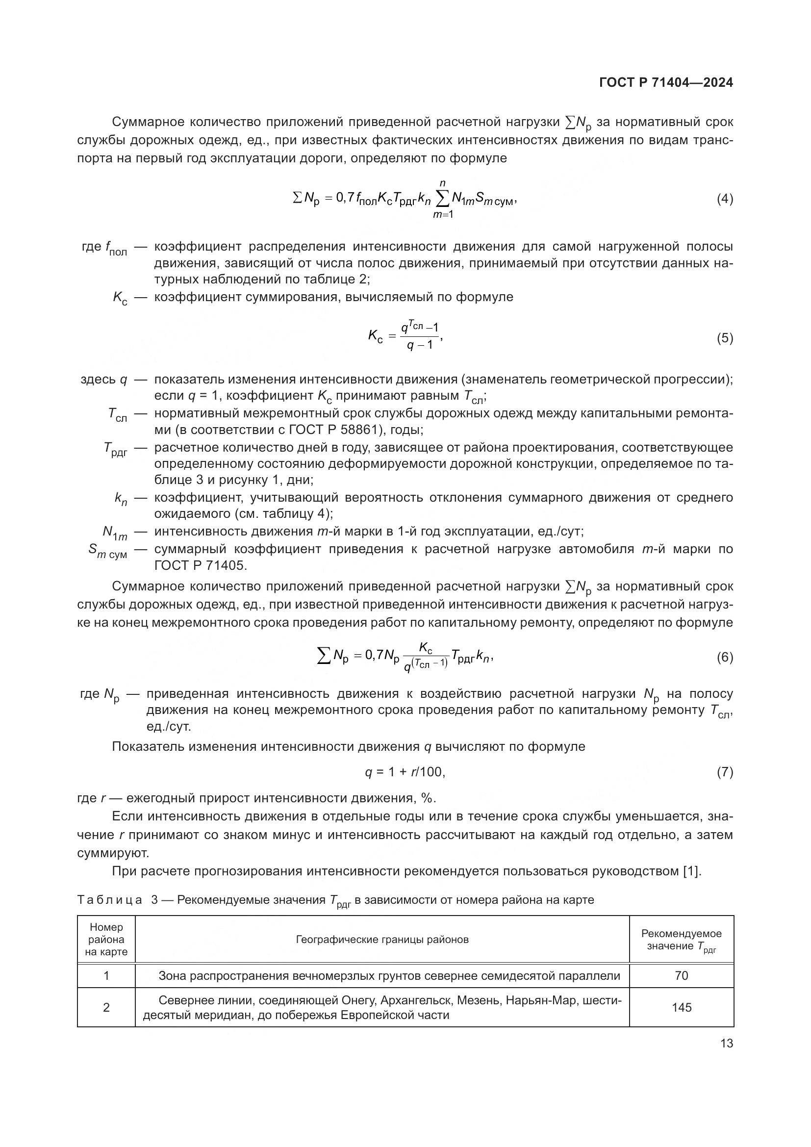 ГОСТ Р 71404-2024, страница 18